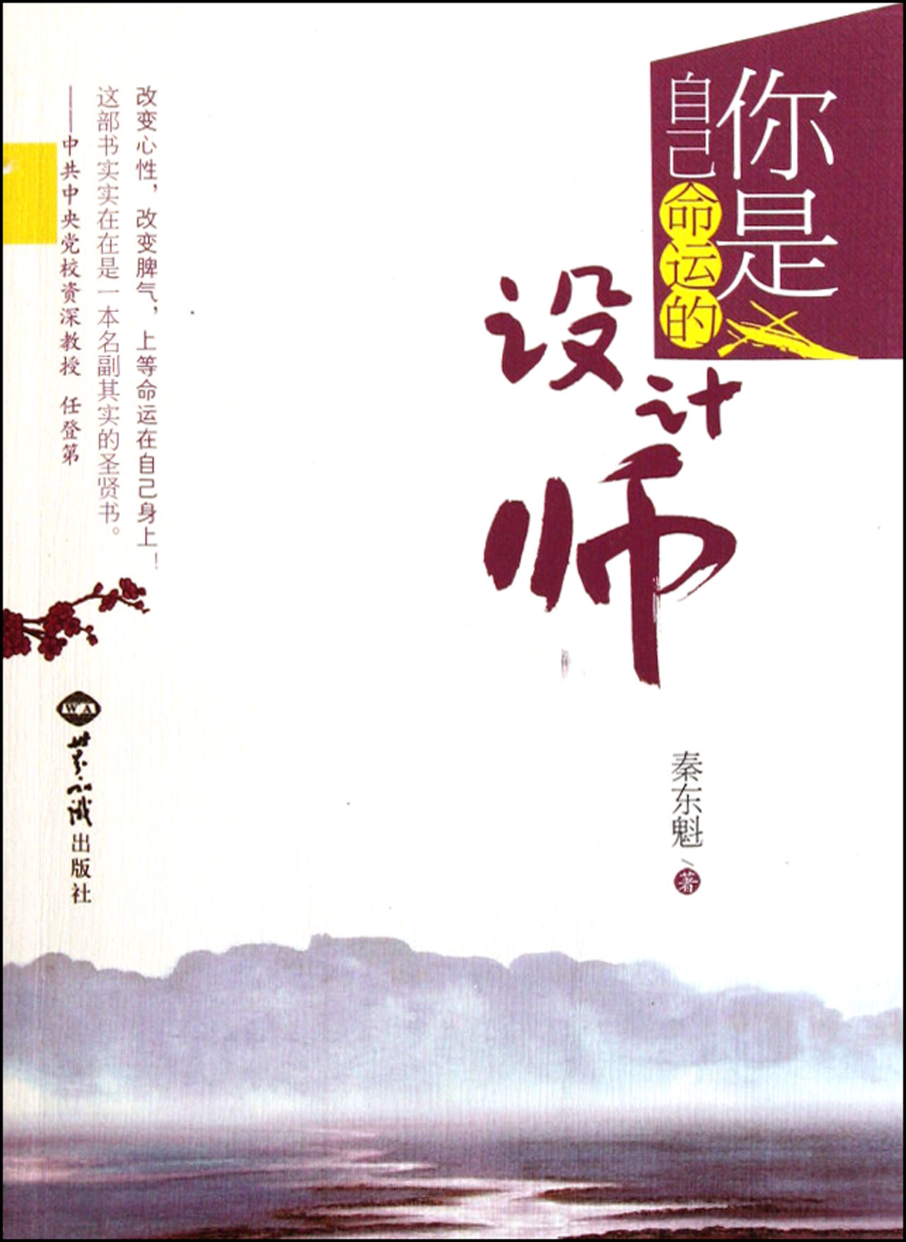 宝商城【满19包邮】你是自己命运的设计师 秦