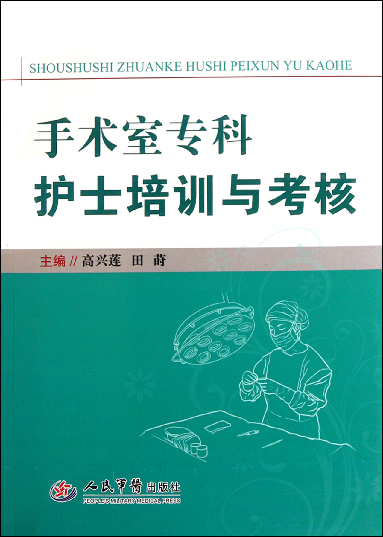 手术室专科护士培训与考核