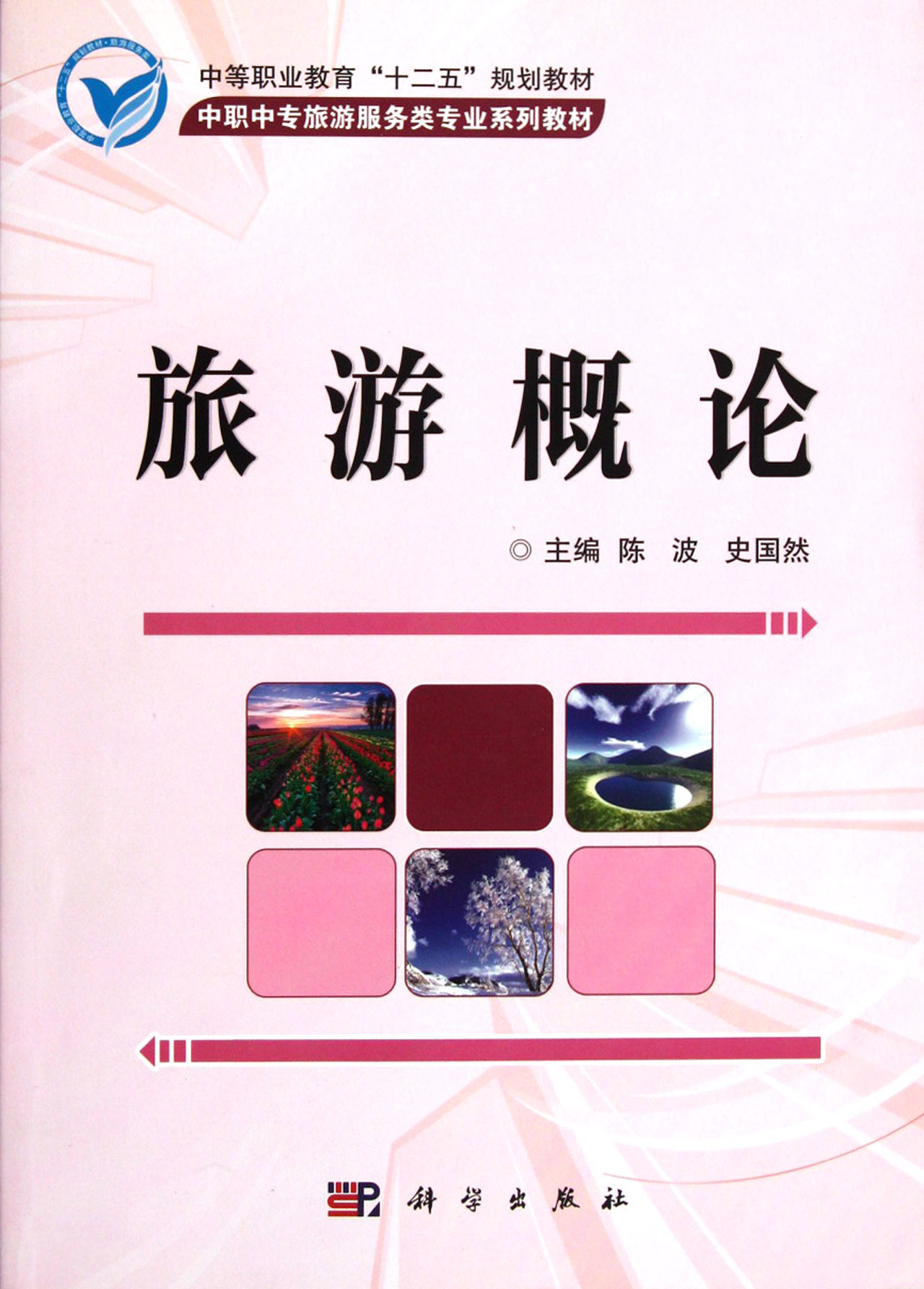 旅游概论(中职中专旅游服务类专业系列教材)