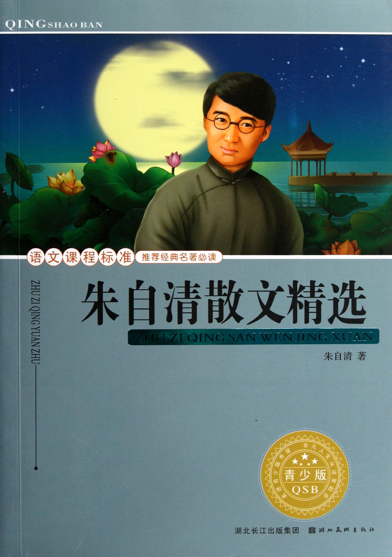 朱自清散文精选(青少版)