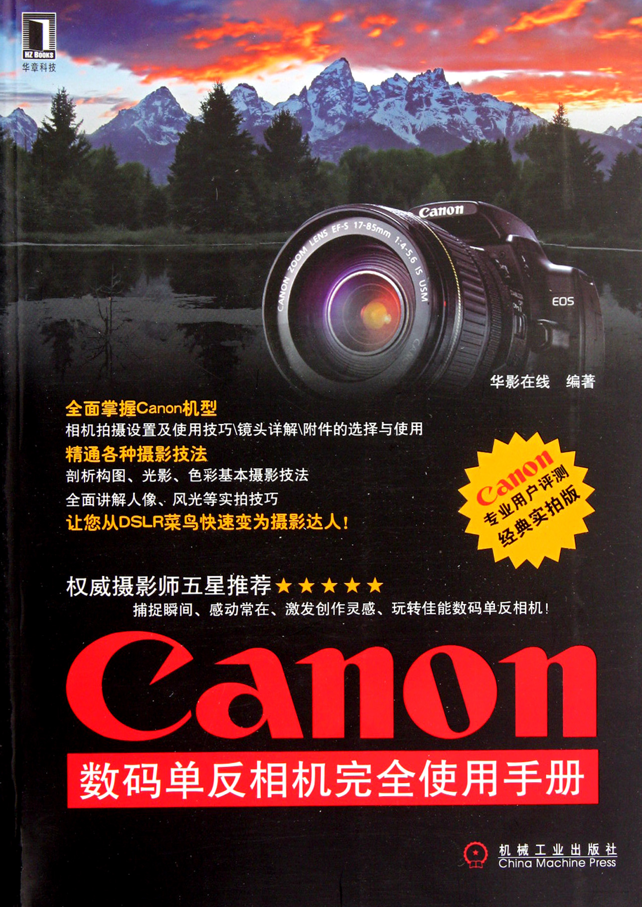 Canon数码单反相机完全使用手册