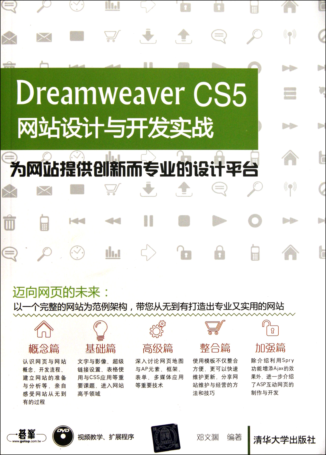 Dreamweaver CS5网站设计与开发实战附光盘