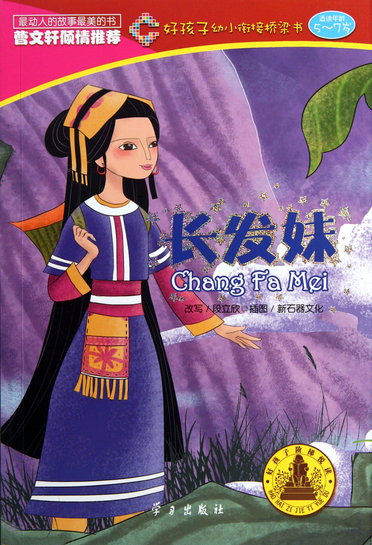 <em>长发妹</em>/好孩子幼小衔接桥梁书