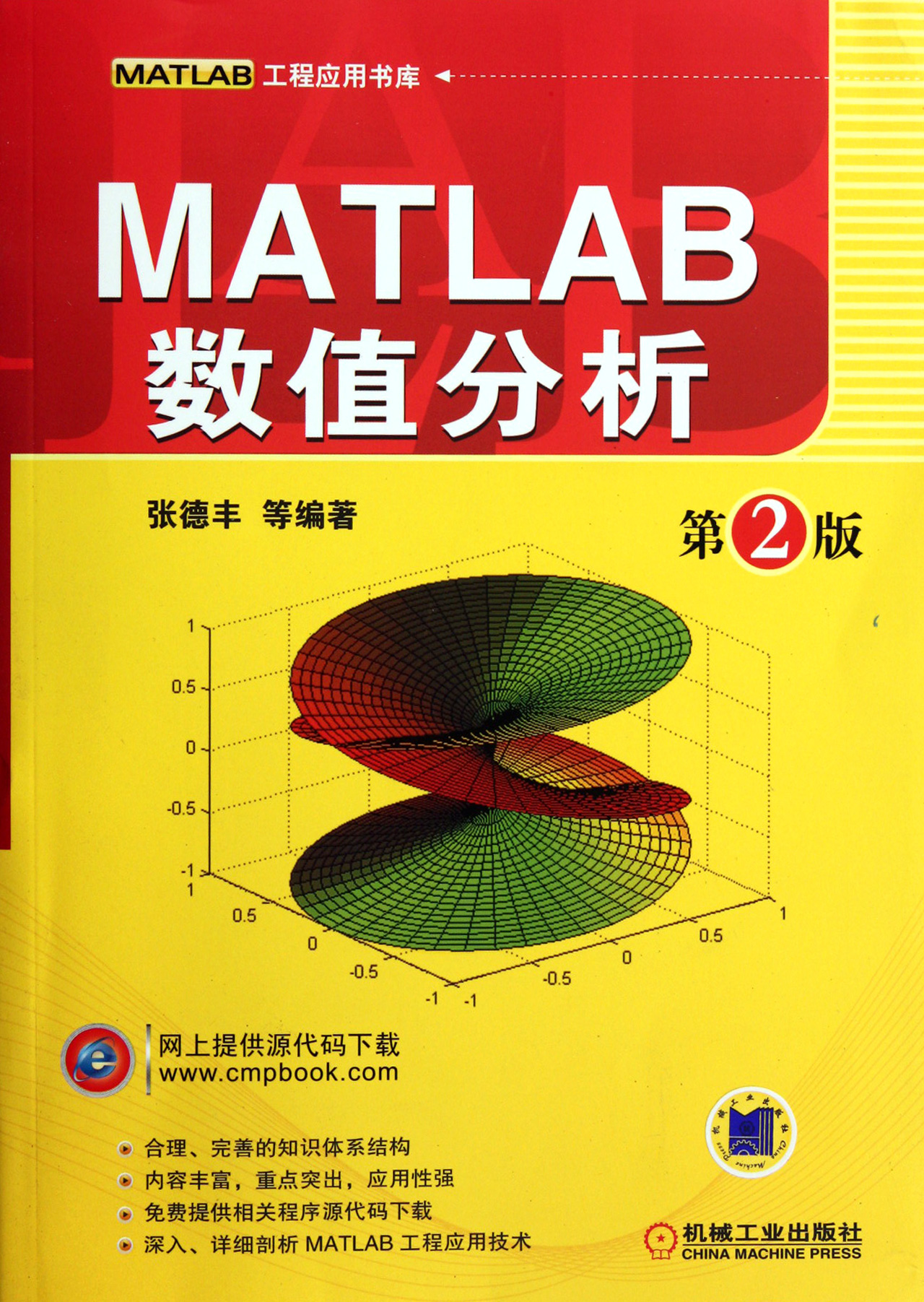 MATLAB数值分析第2版\/MATLAB工程应用书库