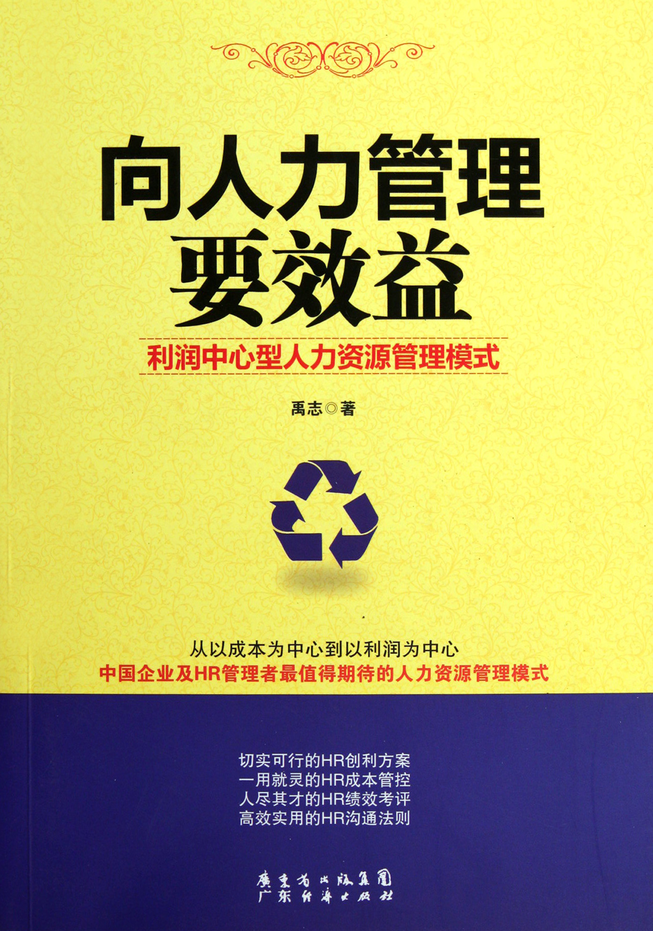 向人力管理要效益(利润中心型人力资源管理模