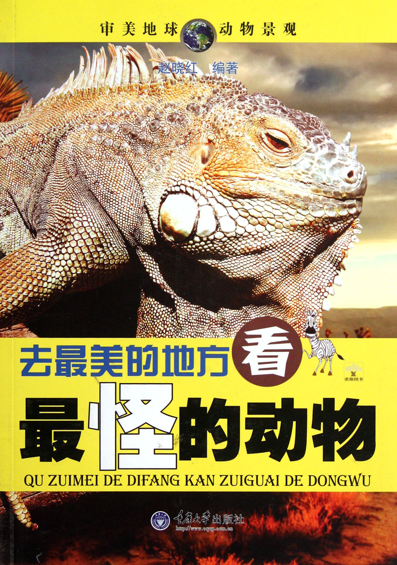 缥缈仙境的马索亚拉,七彩魔幻的豹纹变色龙 玲珑之心的新喀里多尼亚,五彩珊瑚般的躄鱼 隐秘黑暗的鹿洞,悲壮牺牲的蝙蝠 孤悬海外的比奥科岛,戴着脸谱的彩面山魈 赤道边上的沙捞越州,面挂茄子的长鼻猴 婉蜒曲折的雅瓦里河,面目骇异的赤秃猴 悬崖庇护的莫纳蒂,头顶大锤的锤头双譬鲨 绿浪起伏的卡昆国家公园,眉若新月的戴安娜须猴 时间之外的亚马孙河,通体娇艳的粉红海豚 海盗老巢的可可岛,舰队般雄壮的蝠鲼 灵动妩媚的兰卡威群岛,筑巢为牢的冠斑犀鸟 火山镶嵌蓝湖的加拉帕戈斯,鼻子喷盐的海鼠蜥 物种博物馆的圣克里斯