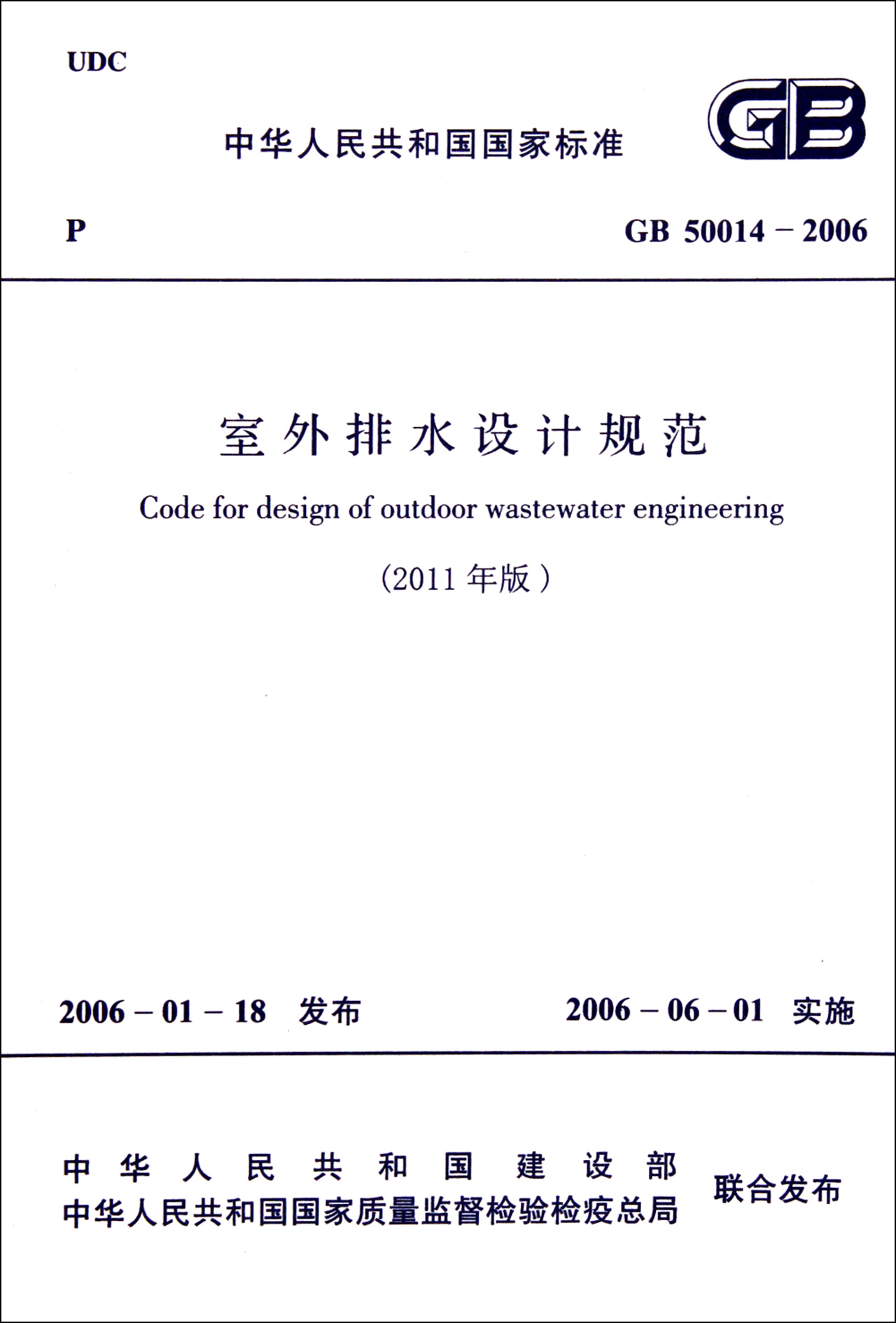 室外排水设计规范(2011年版GB50014-2006)