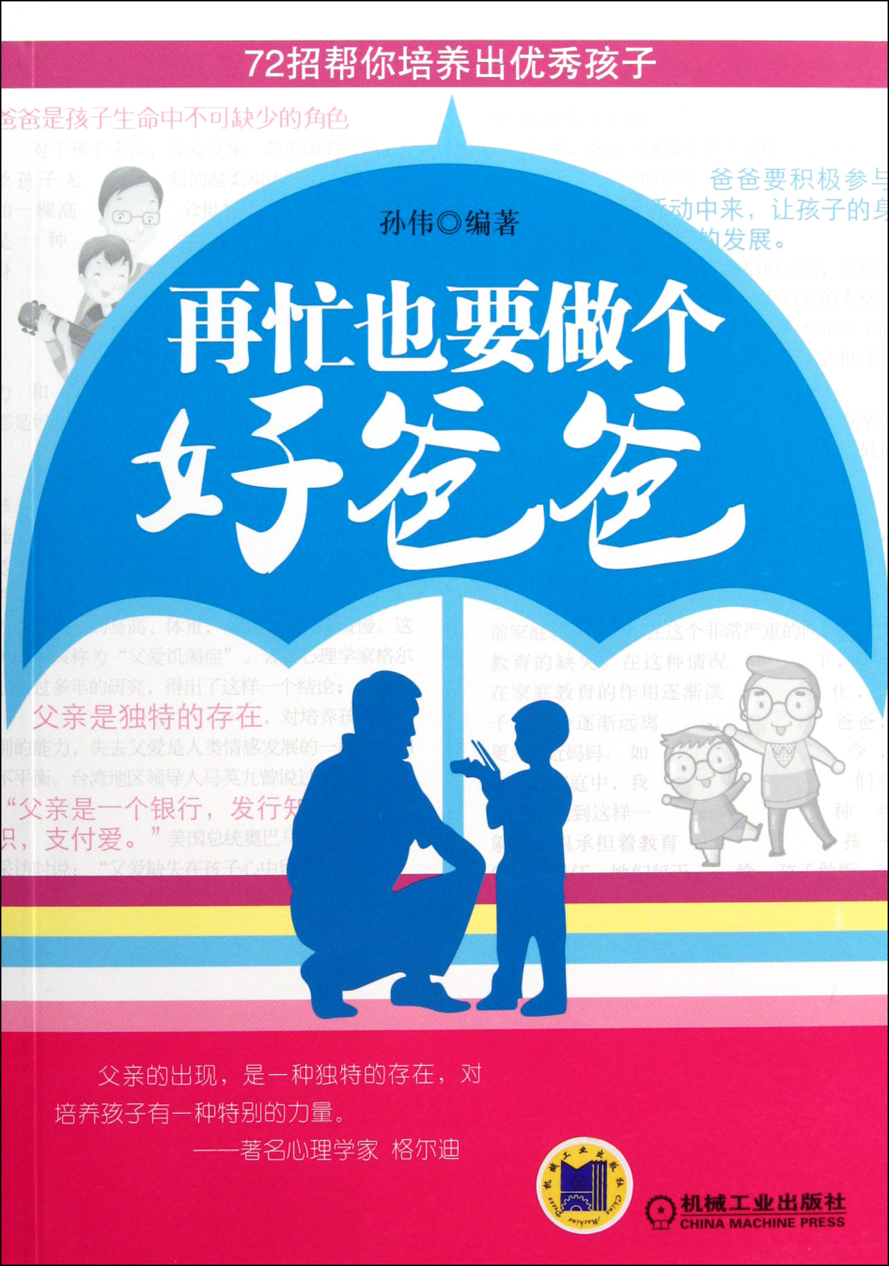 再  忙  也  要  做  个  好  爸爸 :72招帮你培养出优秀孩子 /孙伟