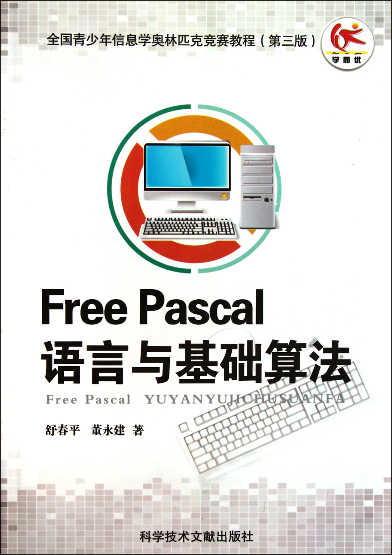 Free Pascal语言与基础算法(附光盘第3版全国
