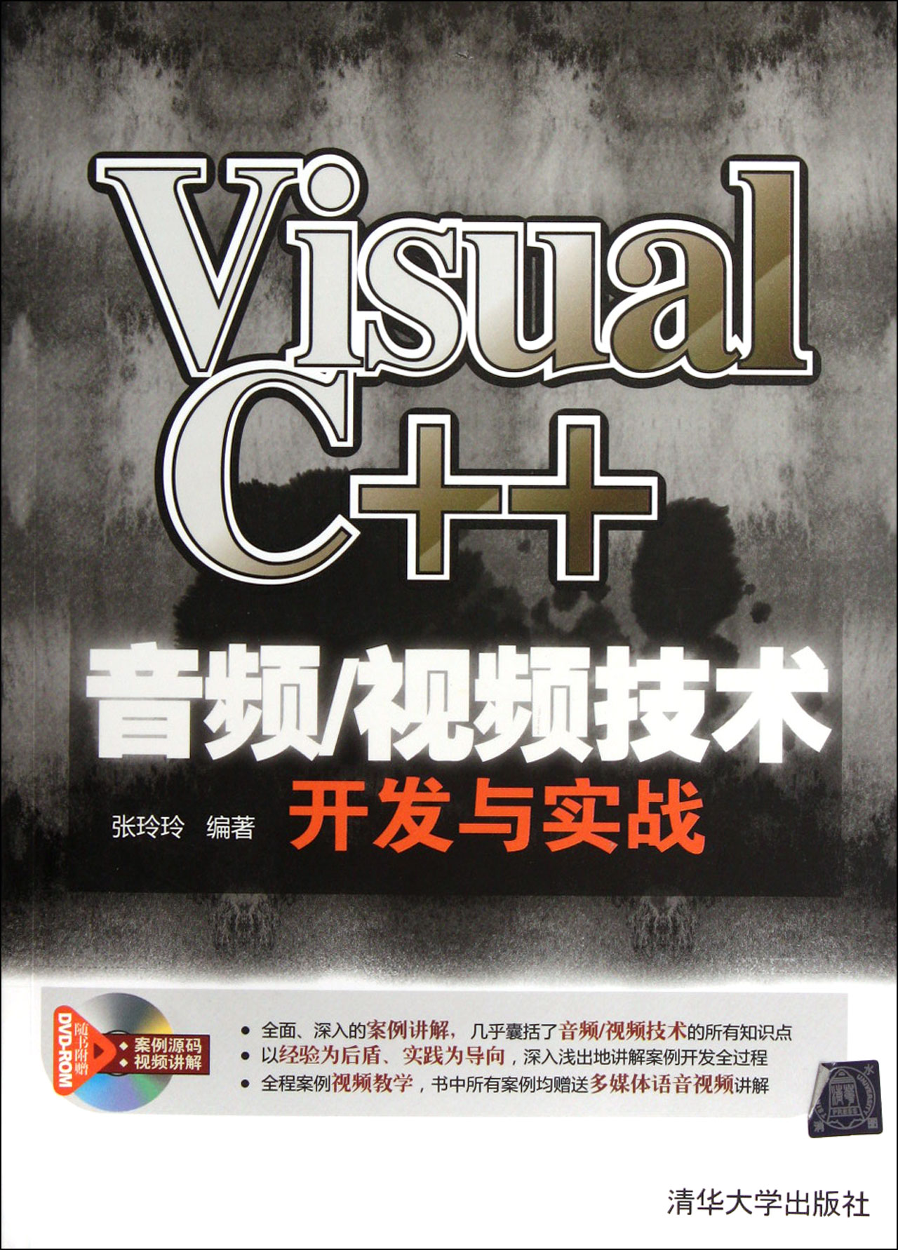 Visual C++音频\视频技术开发与实战(附光盘)