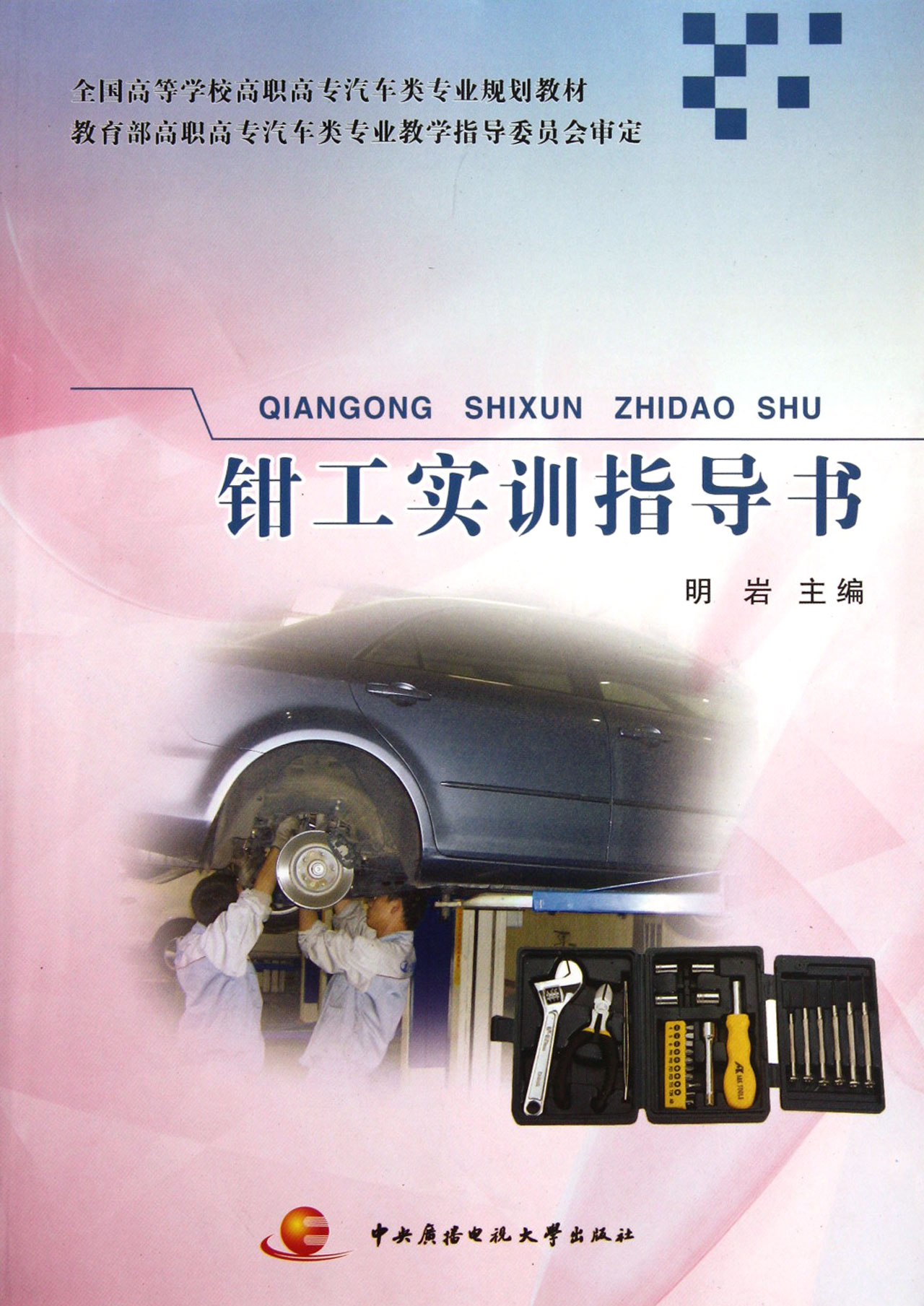钳工实训指导书(全国高等学校高职高专汽车类