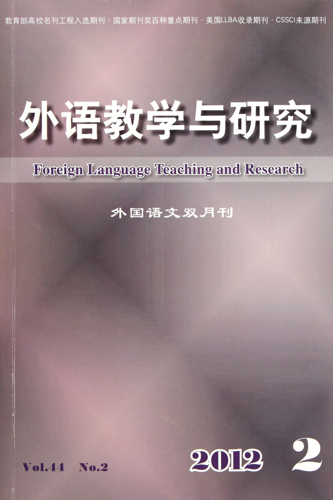 外语教学与研究2012.2外国语文双月刊