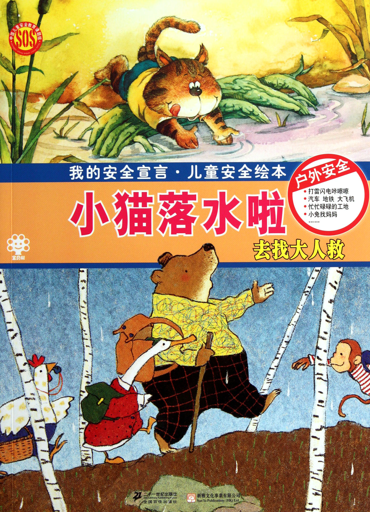 第3名:我的安全宣言儿童安全绘本:小猫落水啦 去找大人救 畅销书籍