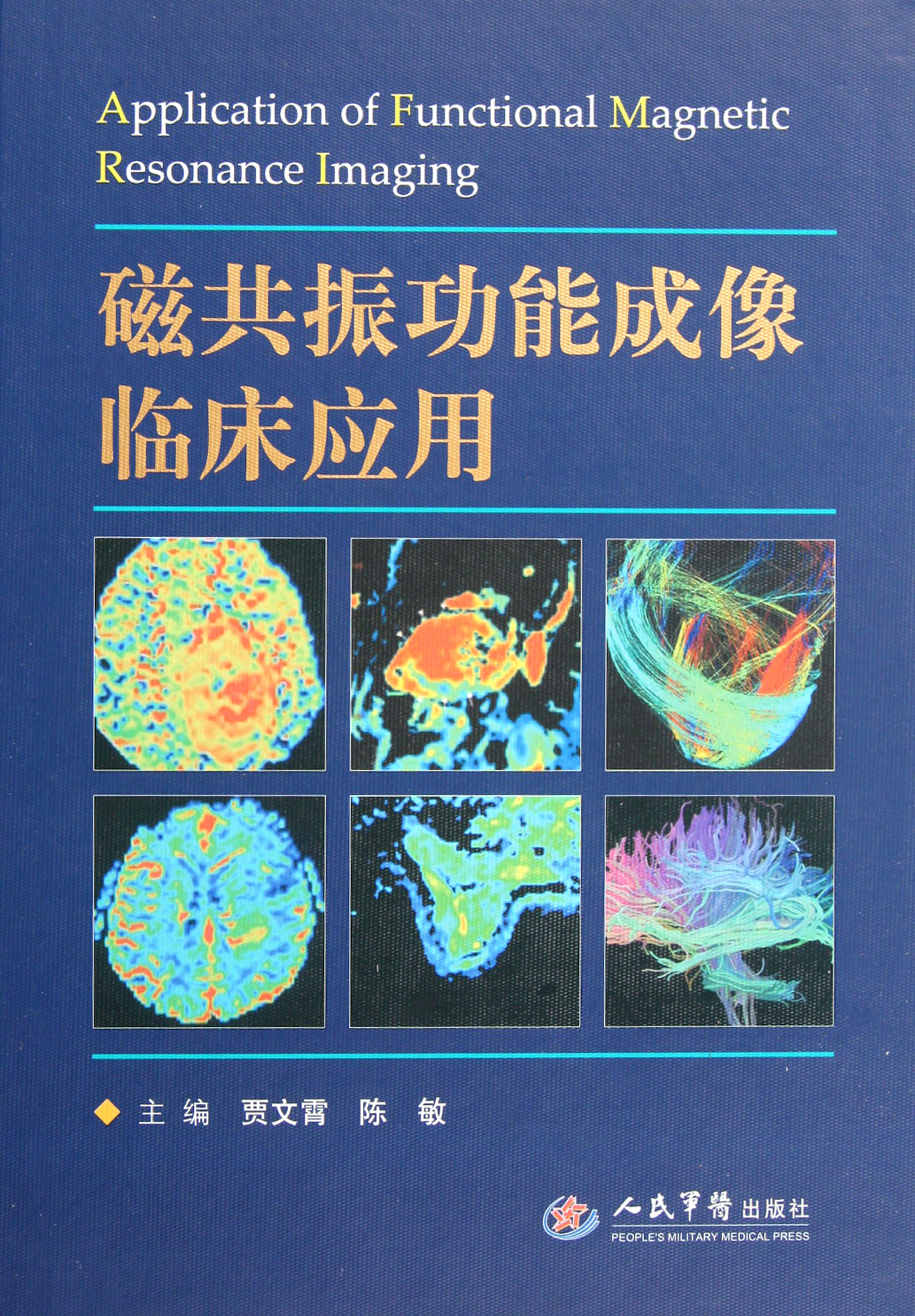 介绍了6种磁共振功能成像的基本原理和临床应