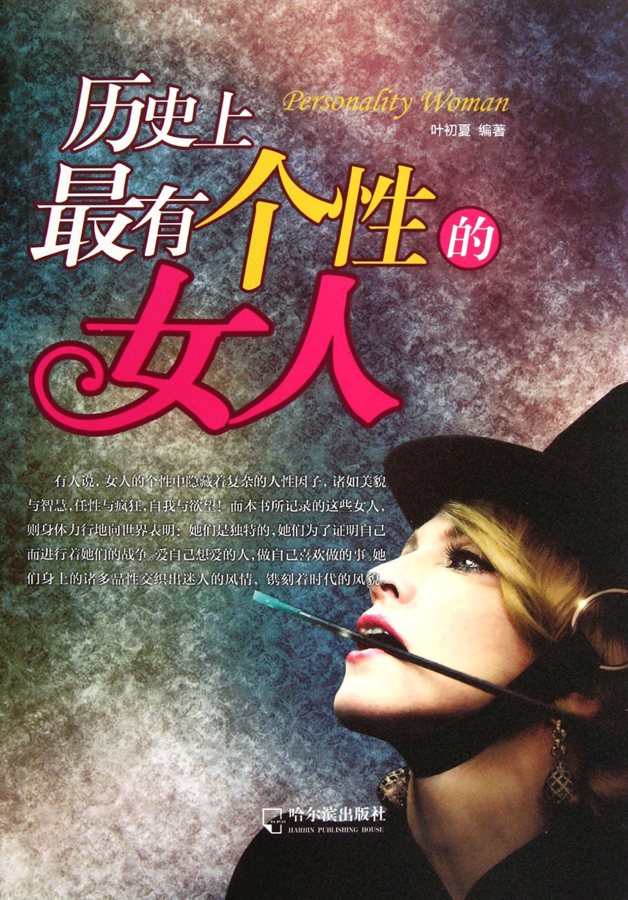 <em>历史上最有个性的女人</em>_沪江网店