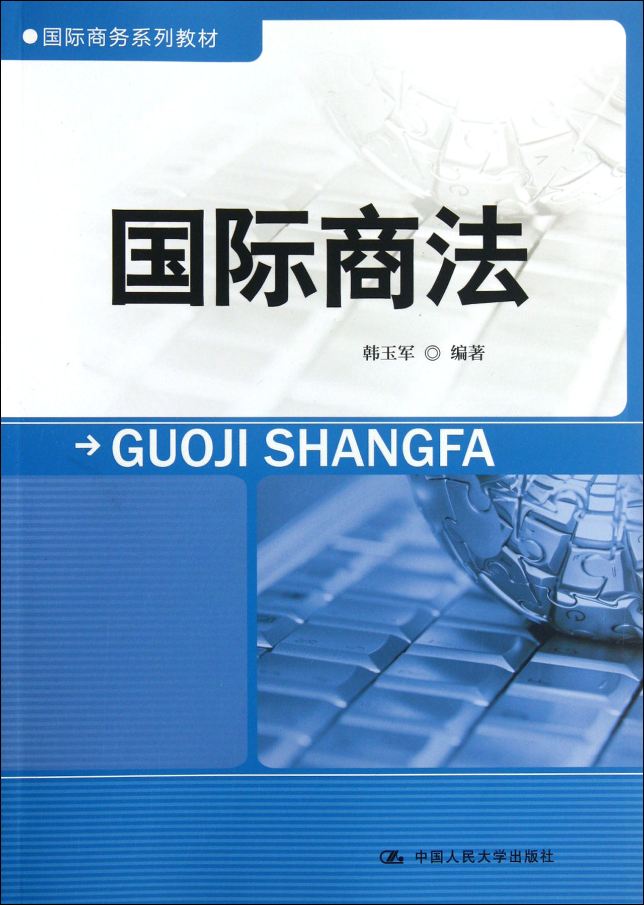 国际商法(国际商务系列教材)-博库网