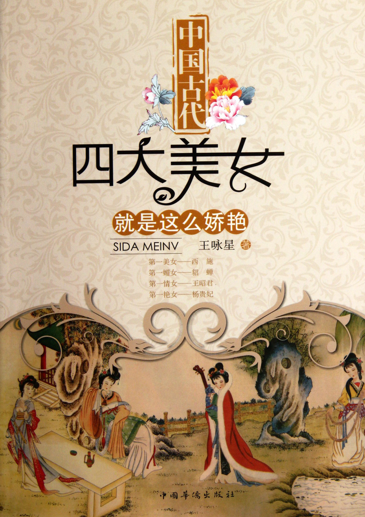 <em>中国古代四大美女就是这么娇艳</em>