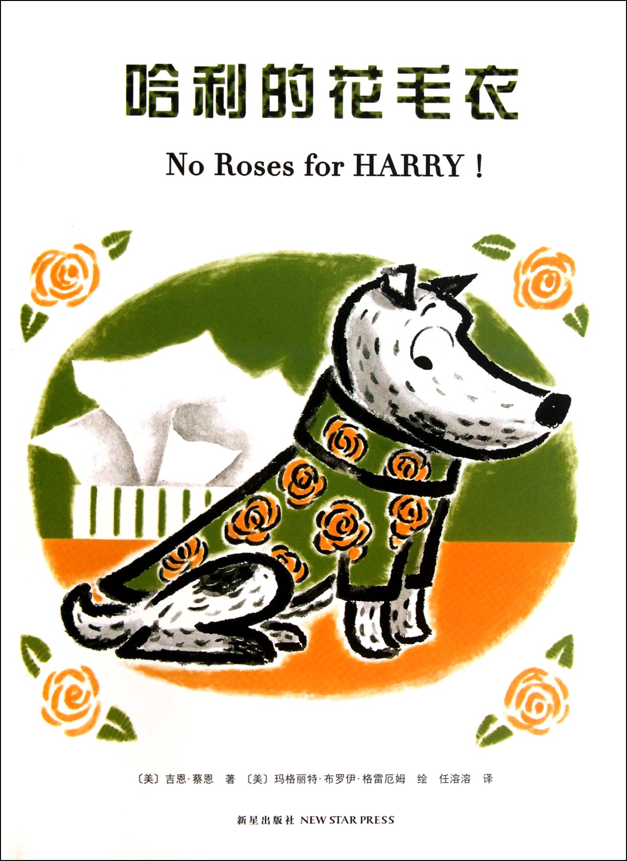 哈利的<em>花毛衣</em>(精)