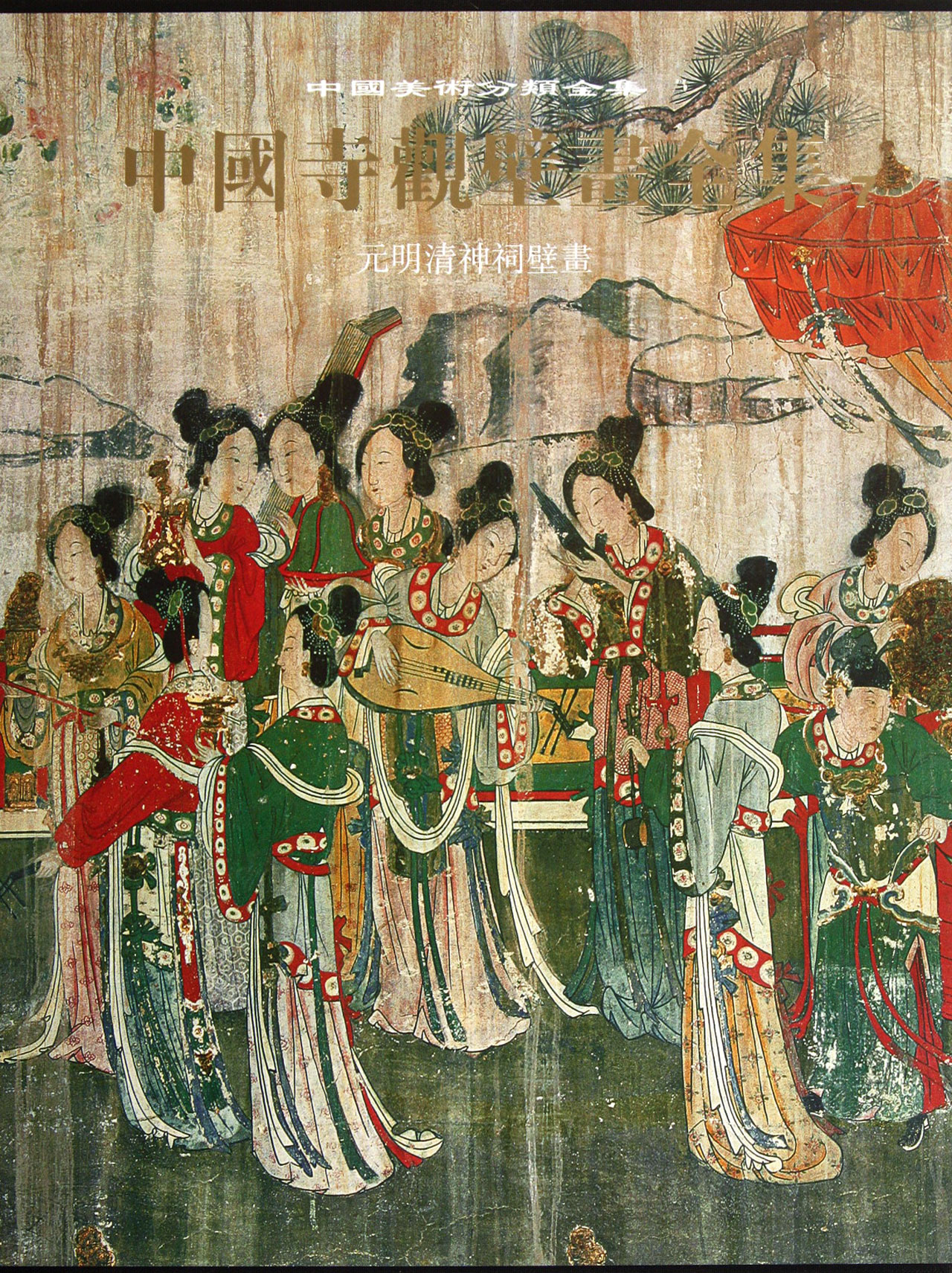 中国寺观壁画全集(7元明清神祠壁画)(精)