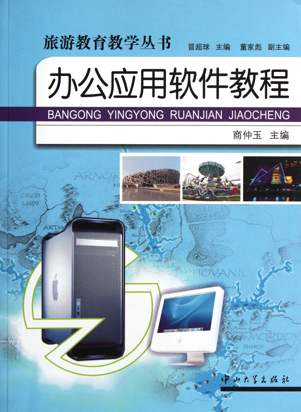 办公应用软件教程\/旅游教育教学丛书