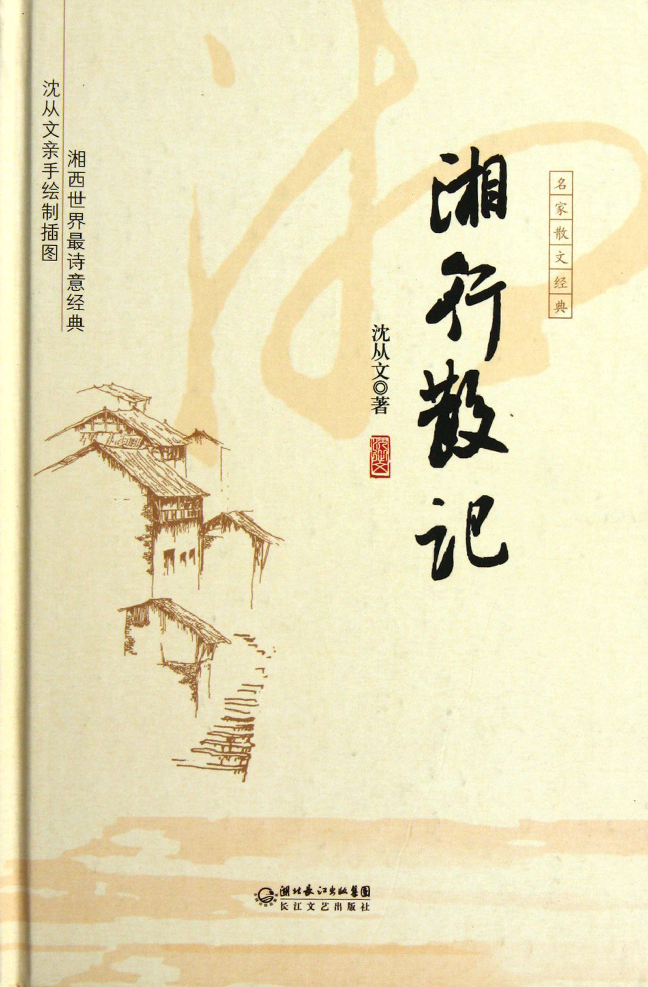 湘行散记(精)