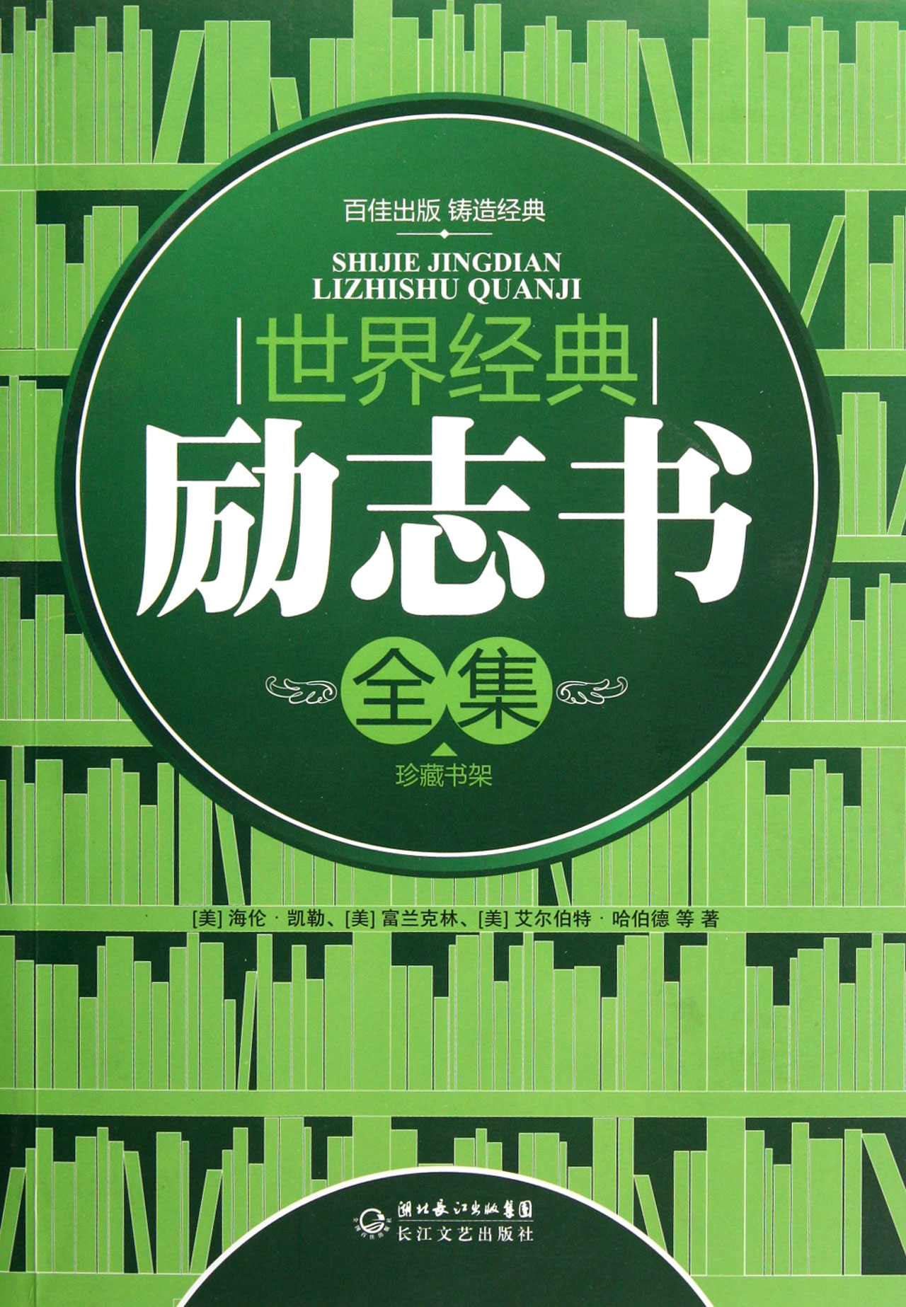 世界经典励志书全集\/珍藏书架