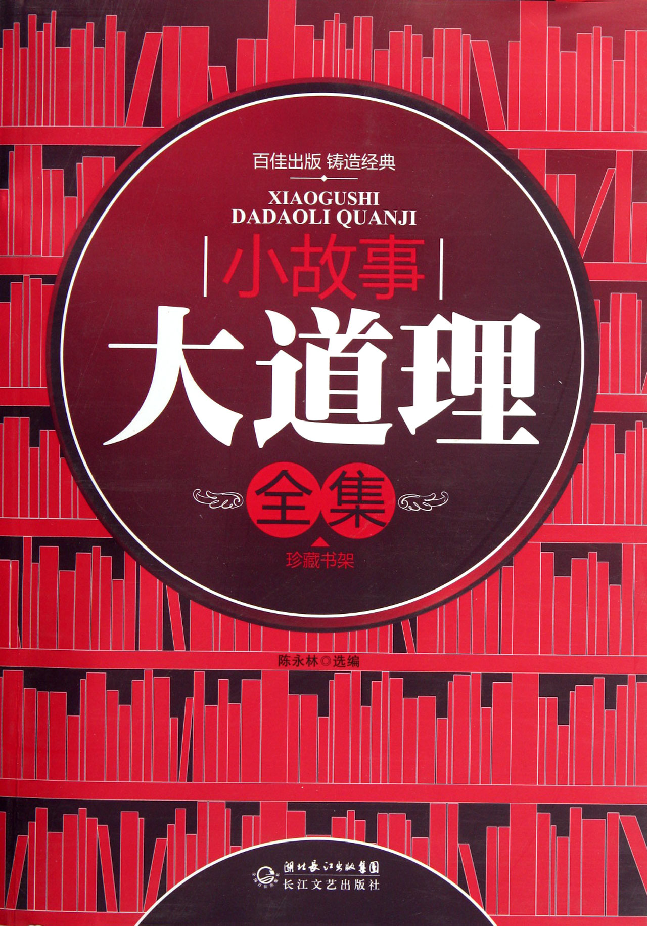 小故事大道理全集