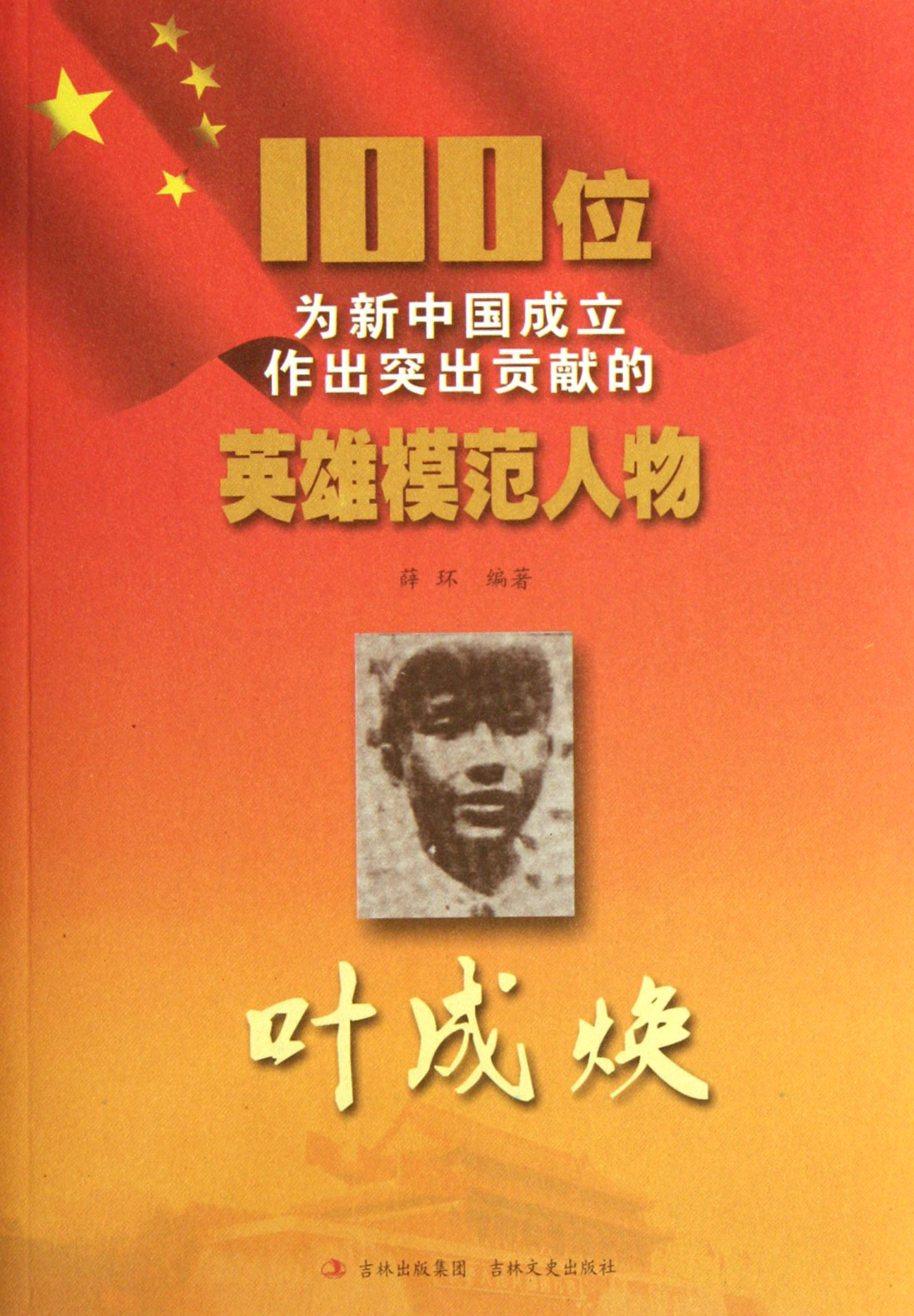  叶成焕 /100位为新中国成立作出突出贡献的英雄