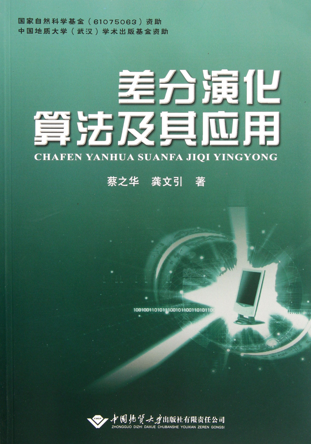 差分演化算法及其应用