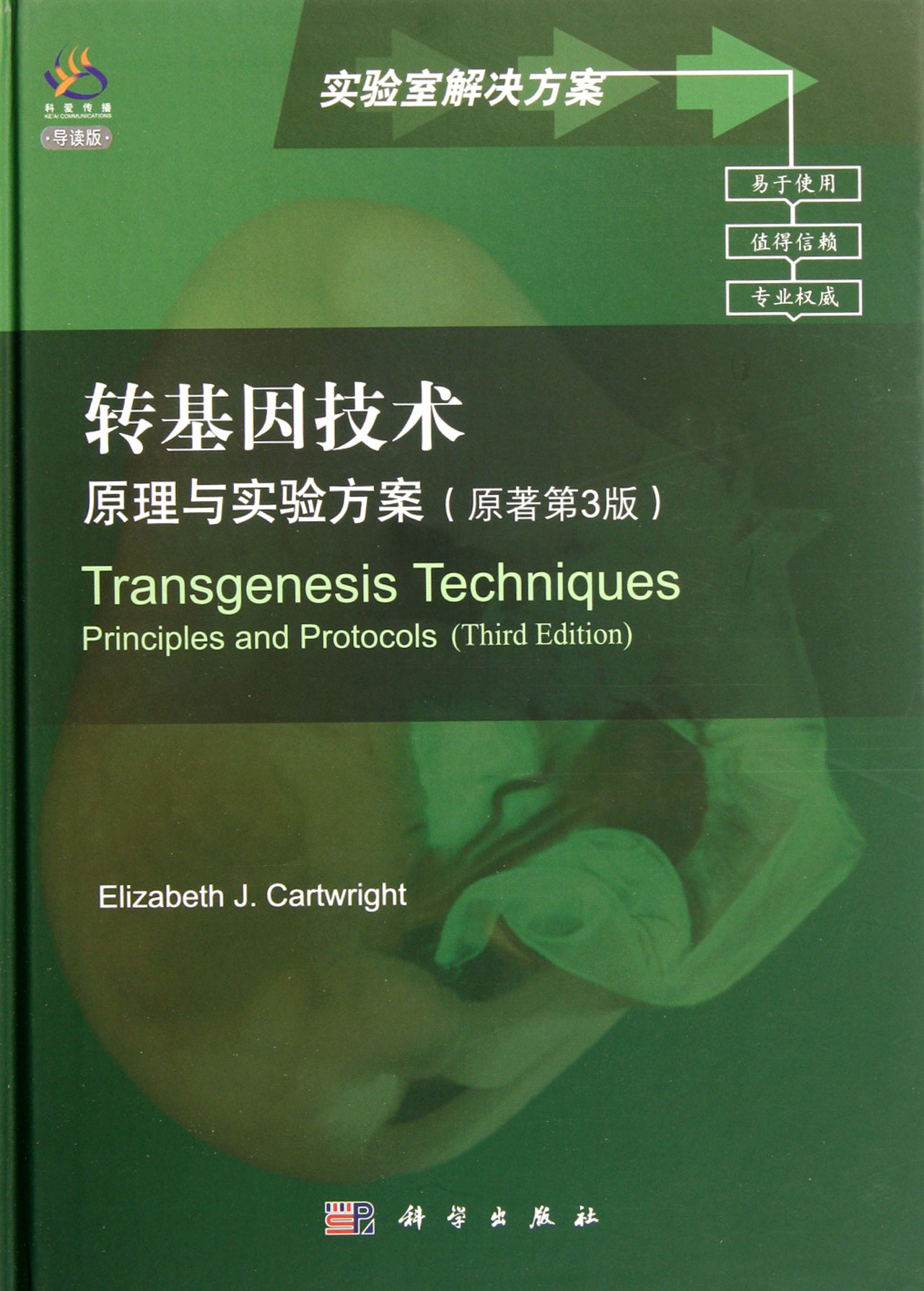 转基因技术原理与实验方案原著第3版导读版精