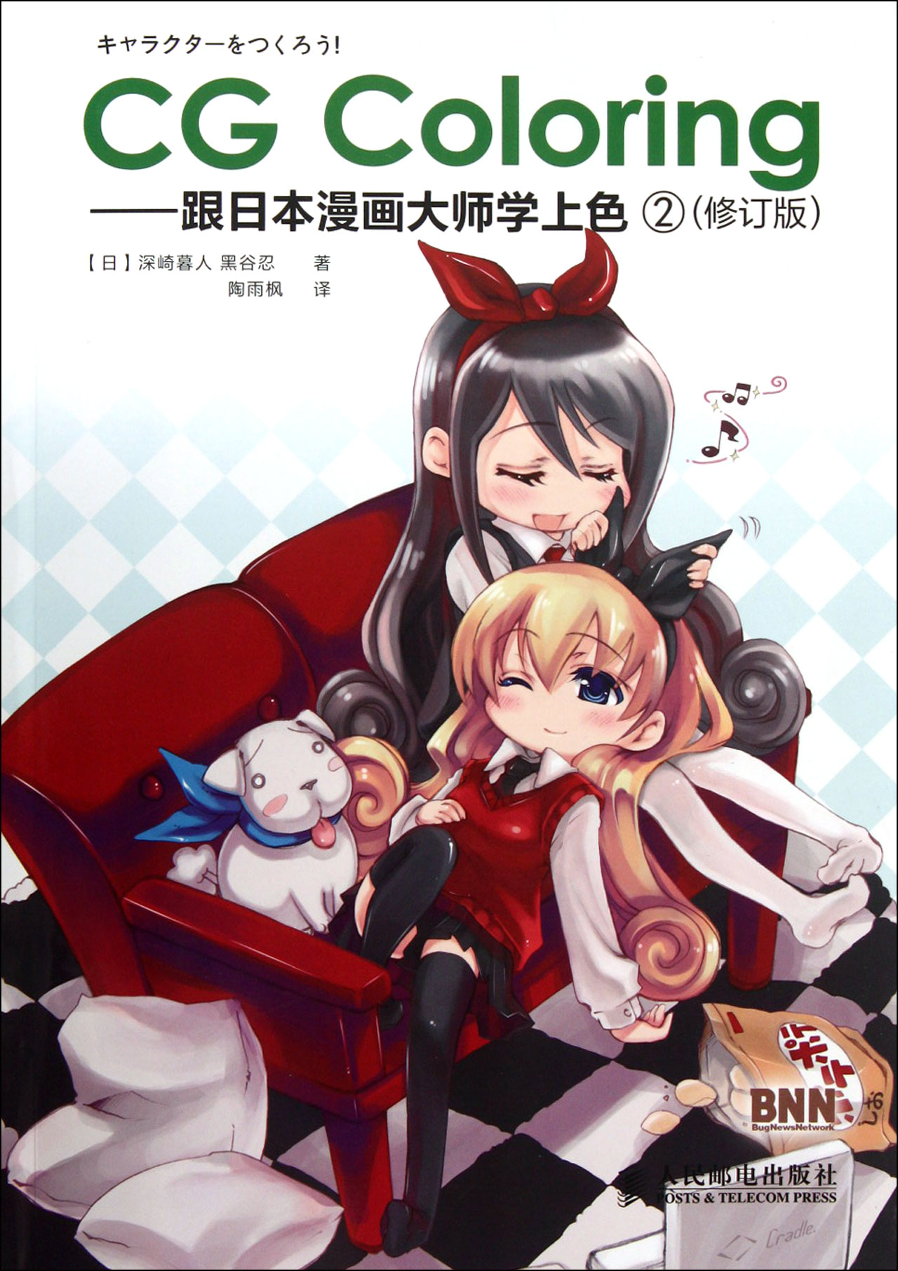 coloring--跟日本漫画大师学上色2修订版