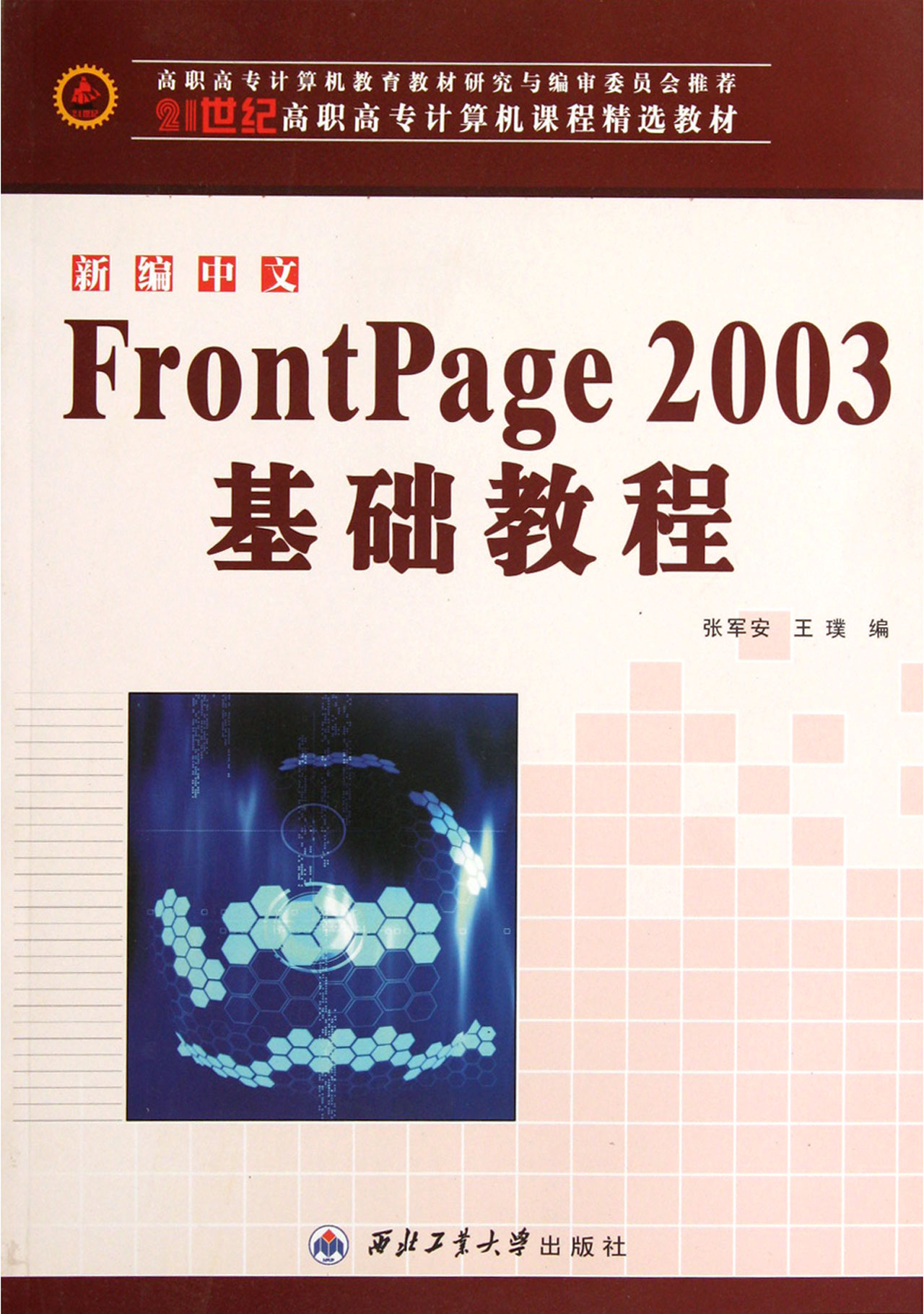 新编中文FrontPage2003基础教程21世纪高职高