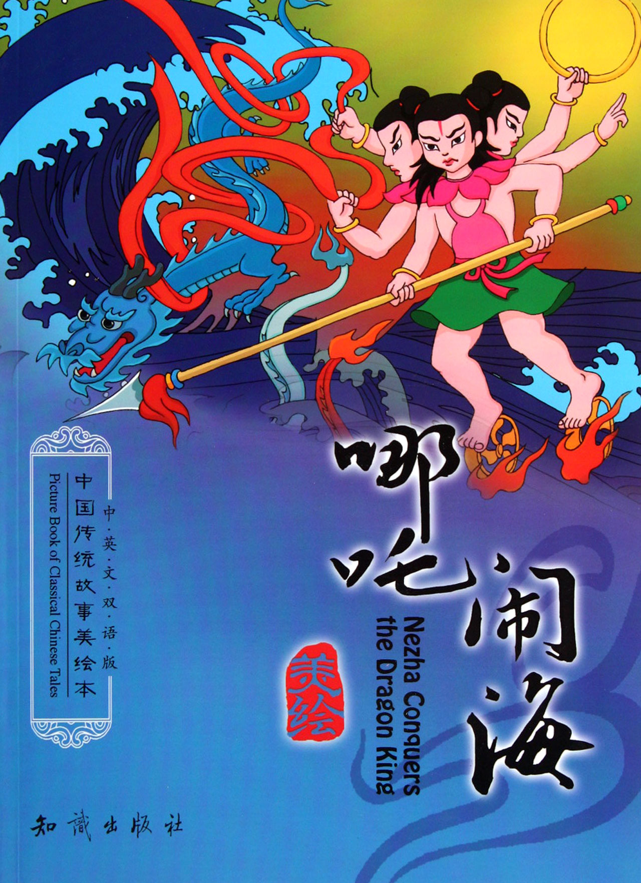 哪吒闹海(中英文双语版)