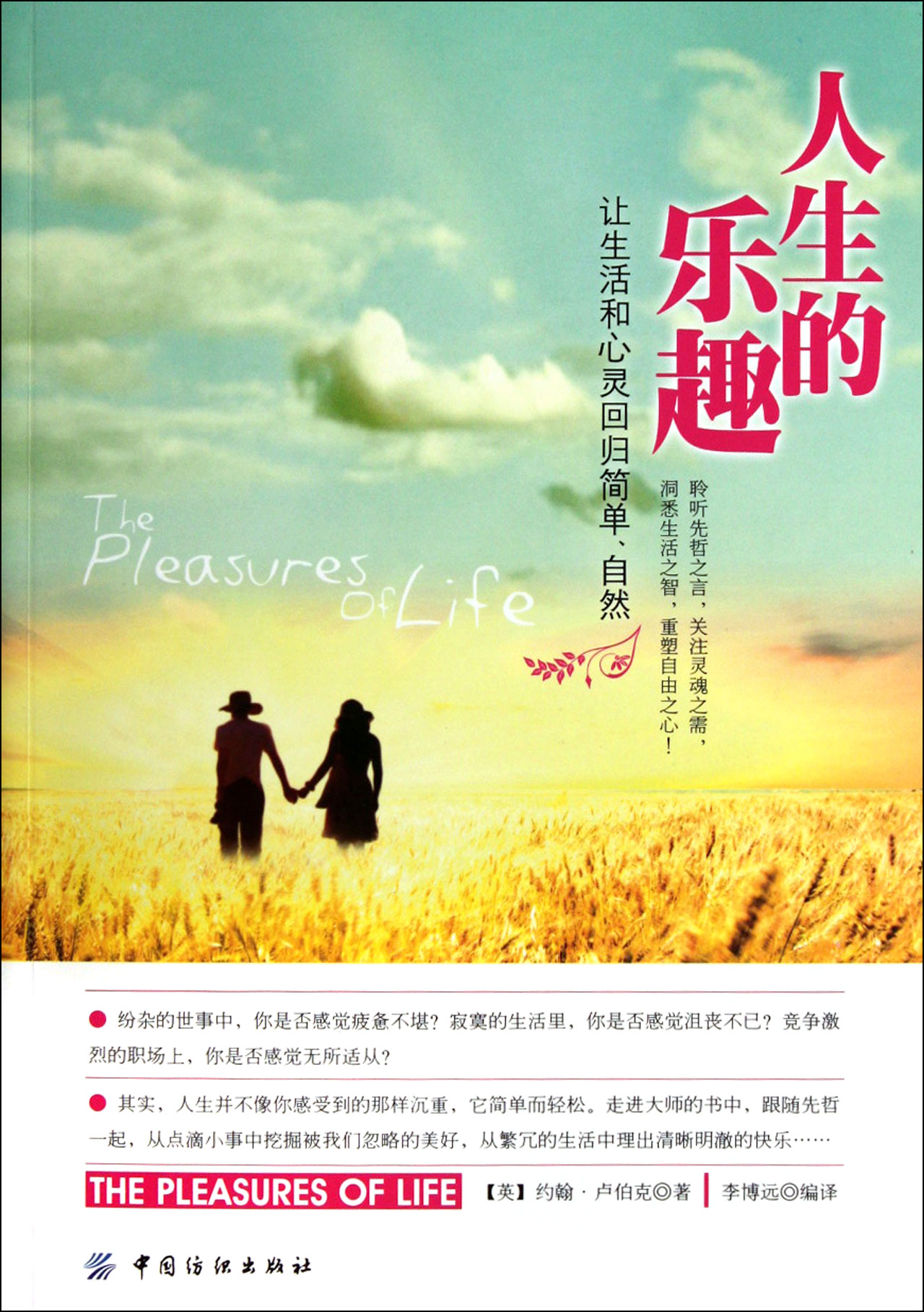 人生的乐趣(让生活和心灵回归简单自然)