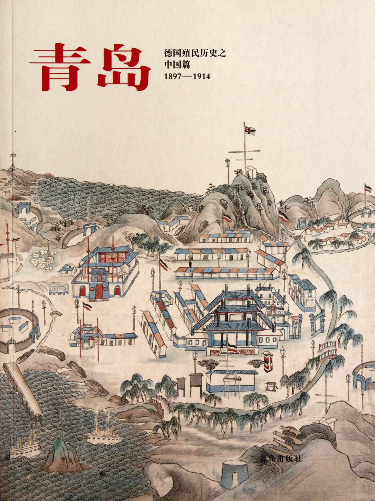 青岛(德国殖民历史之中国篇1897-1914)