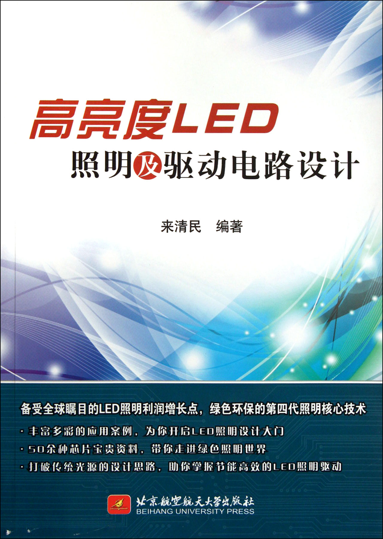 来清民编*的《高亮度LED照明及驱动电路设计》吸取了近年来LED驱动技术的科研精髓和LED*新技术应用进展,有目的地选择高亮度LED在常用的照明方面(家庭照明、汽车照明、街道照明和应急照明)的精彩实例,有针对性地介绍LED驱动电路开发和设计要点,具有很强的实用性和可借鉴性,使读者能很快进入LED照明设计领域。 全书共分7章,**章详细介绍高亮度LED的基础知识,包括LED的光、色和电特性,以及LED的发展、分类和应用;第2章阐述高亮度LED驱动技术理论,论述了LED驱动器的拓扑结构、设计要求和设计方法步骤