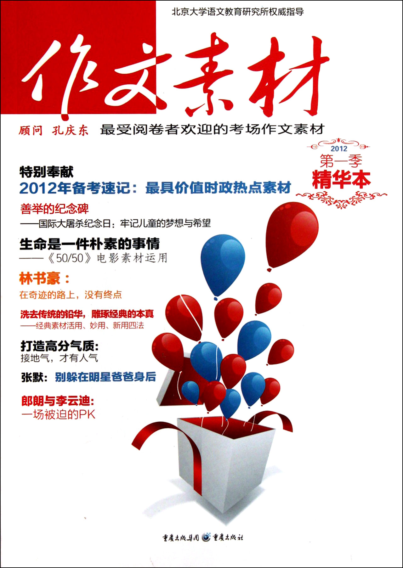 作文素材(2012第1季精华本)