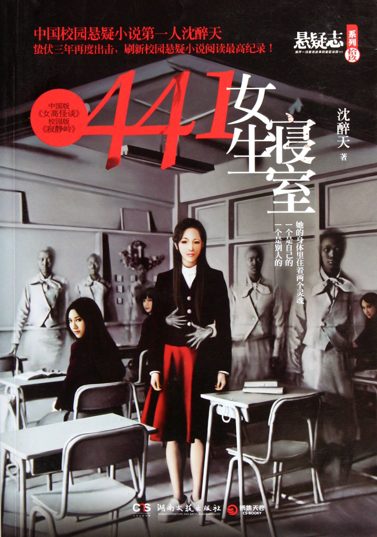 441<em>女生寝室</em>/悬疑志系列/:沈醉天书籍 <em>小说</em> 魔幻