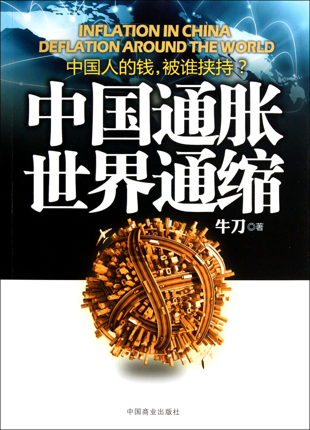 中国通胀世界通缩 通胀与通缩 通胀还是通缩