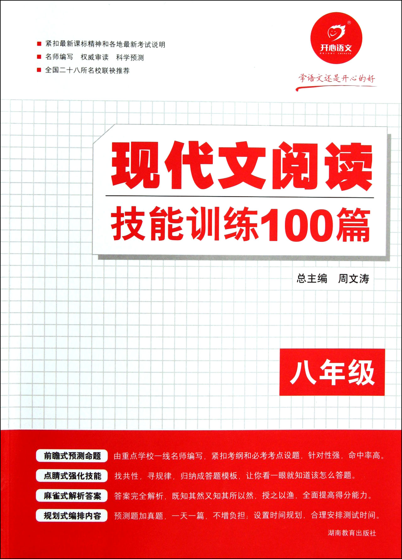 现代文阅读技能训练100篇(8年级)