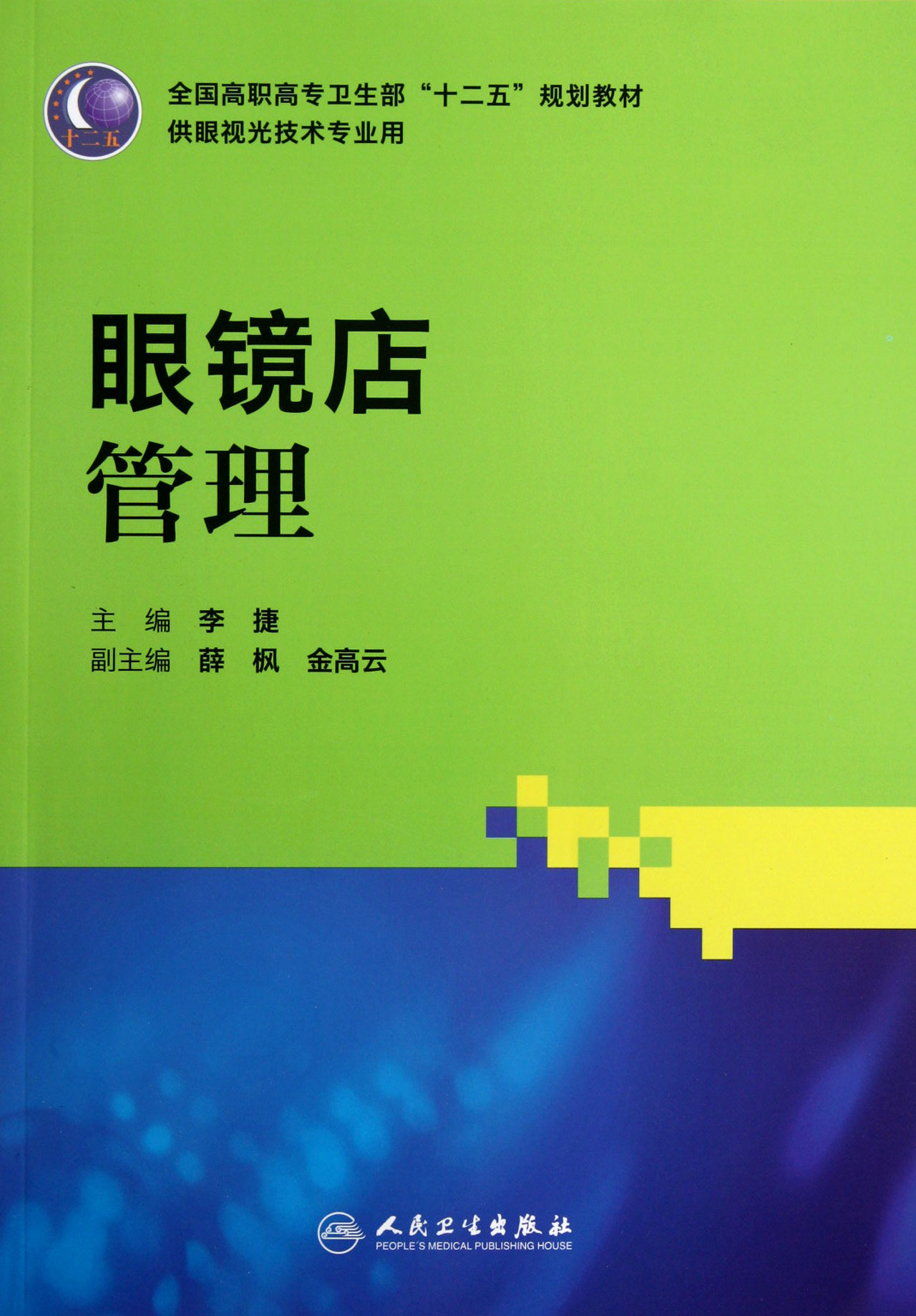 眼镜店管理(供眼视光技术专业用全国高职高专卫生部十二五规划教材)