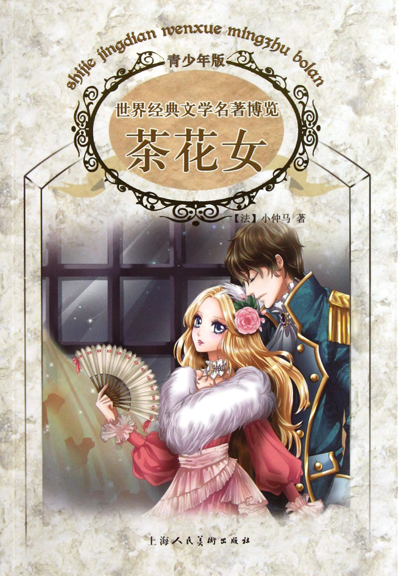 <em>茶花女青少</em>年版/世界经典文学名著博览_沪江网