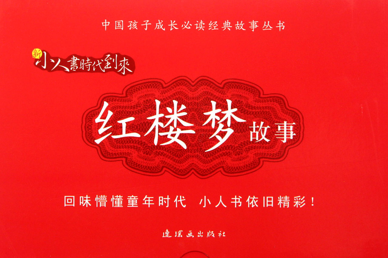 红楼梦故事(共20册)\/中国孩子成长必读经典故事