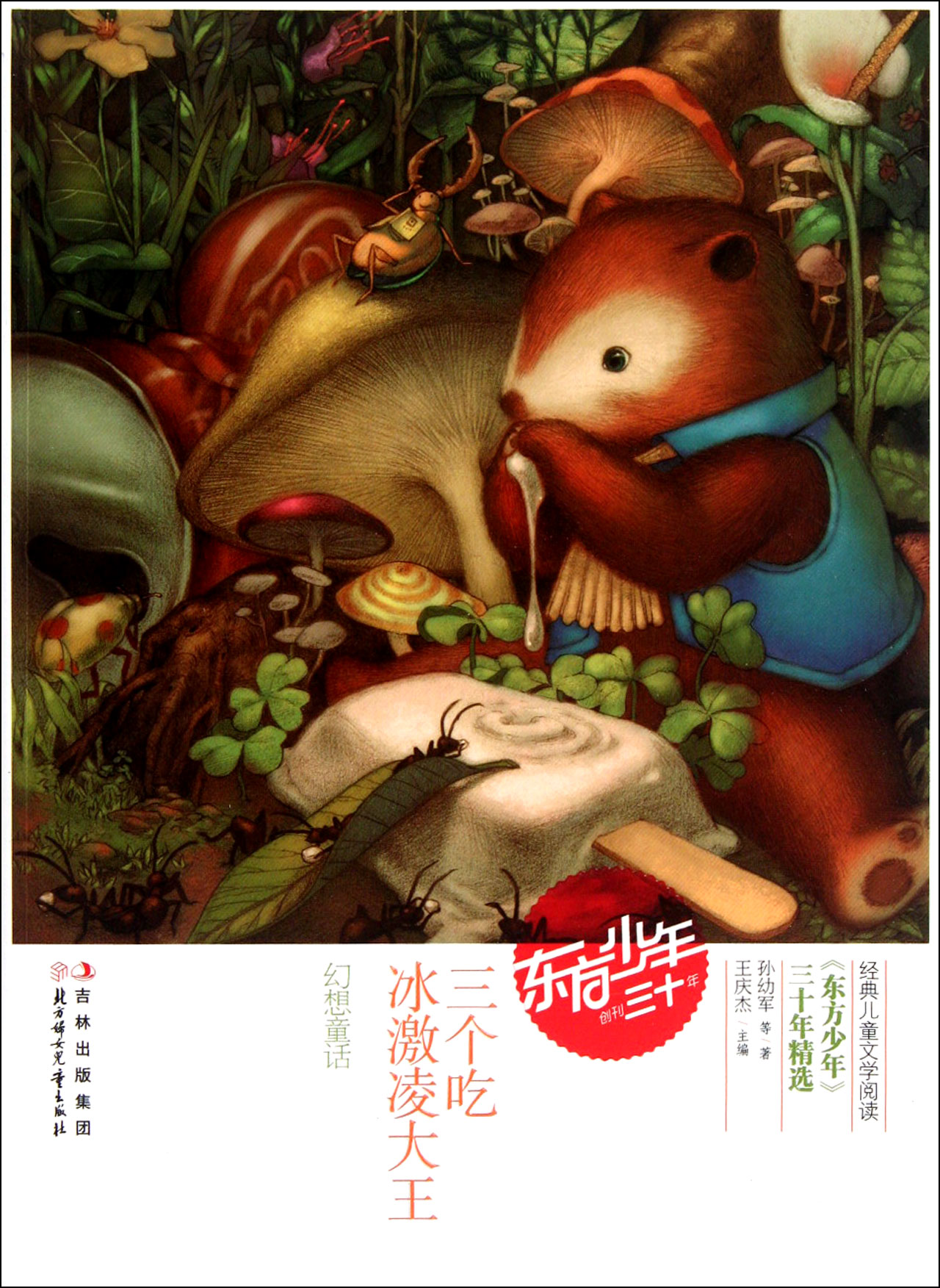 三个吃冰激凌大王(幻想童话)