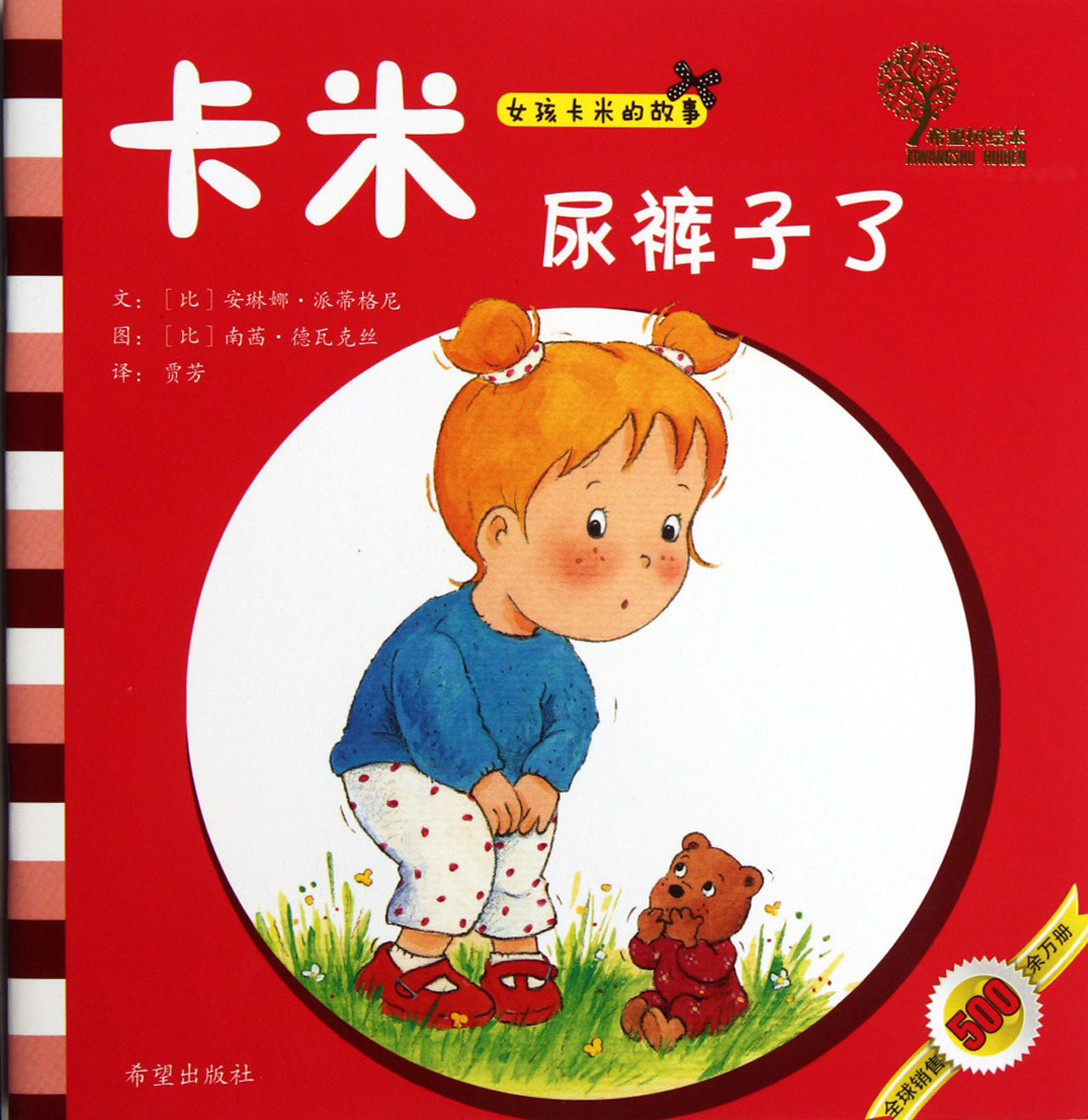 卡米<em>尿裤子</em>了/<em>女孩</em>卡米<em>的故事</em>_沪江网店