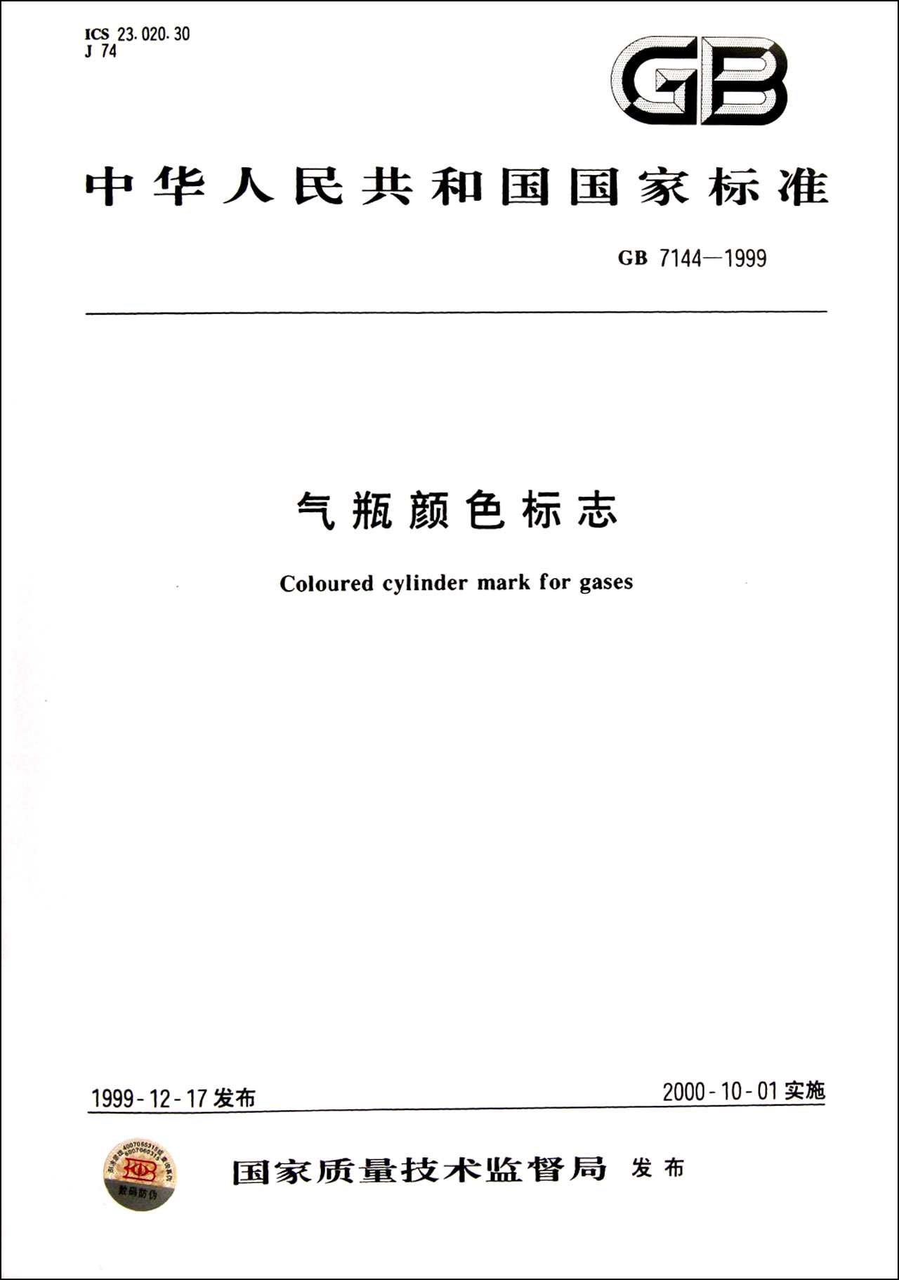 气瓶颜色标志gb7144-1999\/中华人民共和国国家标准