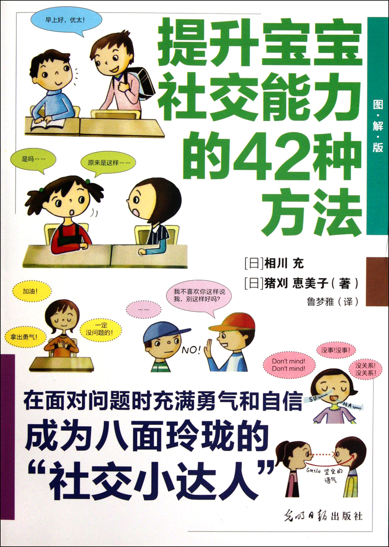 致读者朋友 本书构成 第1章 抓住机会 早晨遇到小伙伴时 必须自我介绍时 跟好朋友分开时 希望加入别人的好友圈时 提出交友邀请却被拒绝时 想邀请独自玩耍的小朋友时 活动1 了解自己,喜欢自己吧! 第2章 表达自己的心情和想法 想表达高兴之情时 希望别人体谅悲伤之情时 想表达自己想做的事情时 想得到朋友帮助时 想跟吵架的朋友重归于好时 想得到正在生气的朋友的原谅时 因为急事无法守约时 在不伤害朋友的前提下想表达自己的反对意见时 想跟朋友抱怨时 想委婉地提醒朋友时 活动2 宣传一下自己吧! 第3章 稳定自己的