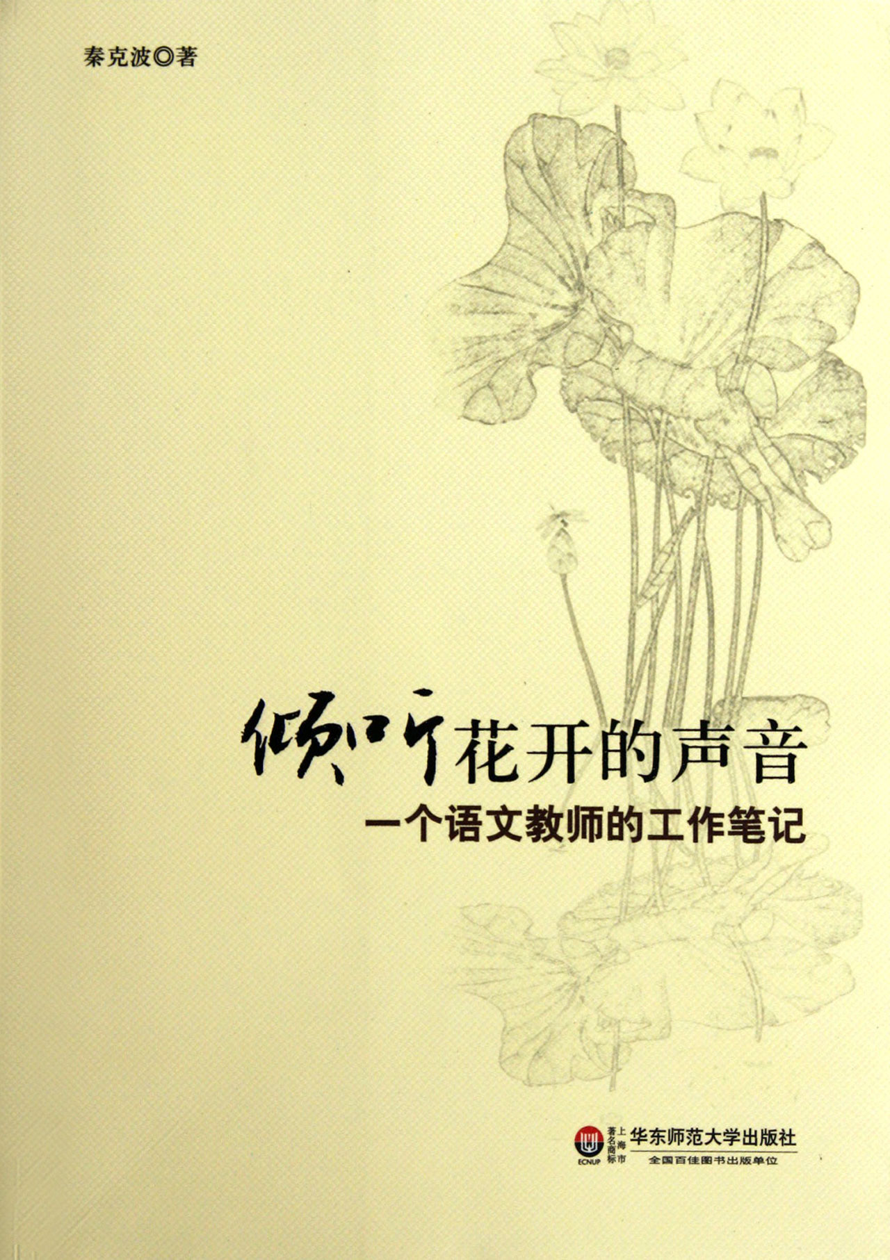 倾听花开的声音(一个语文教师的工作笔记)