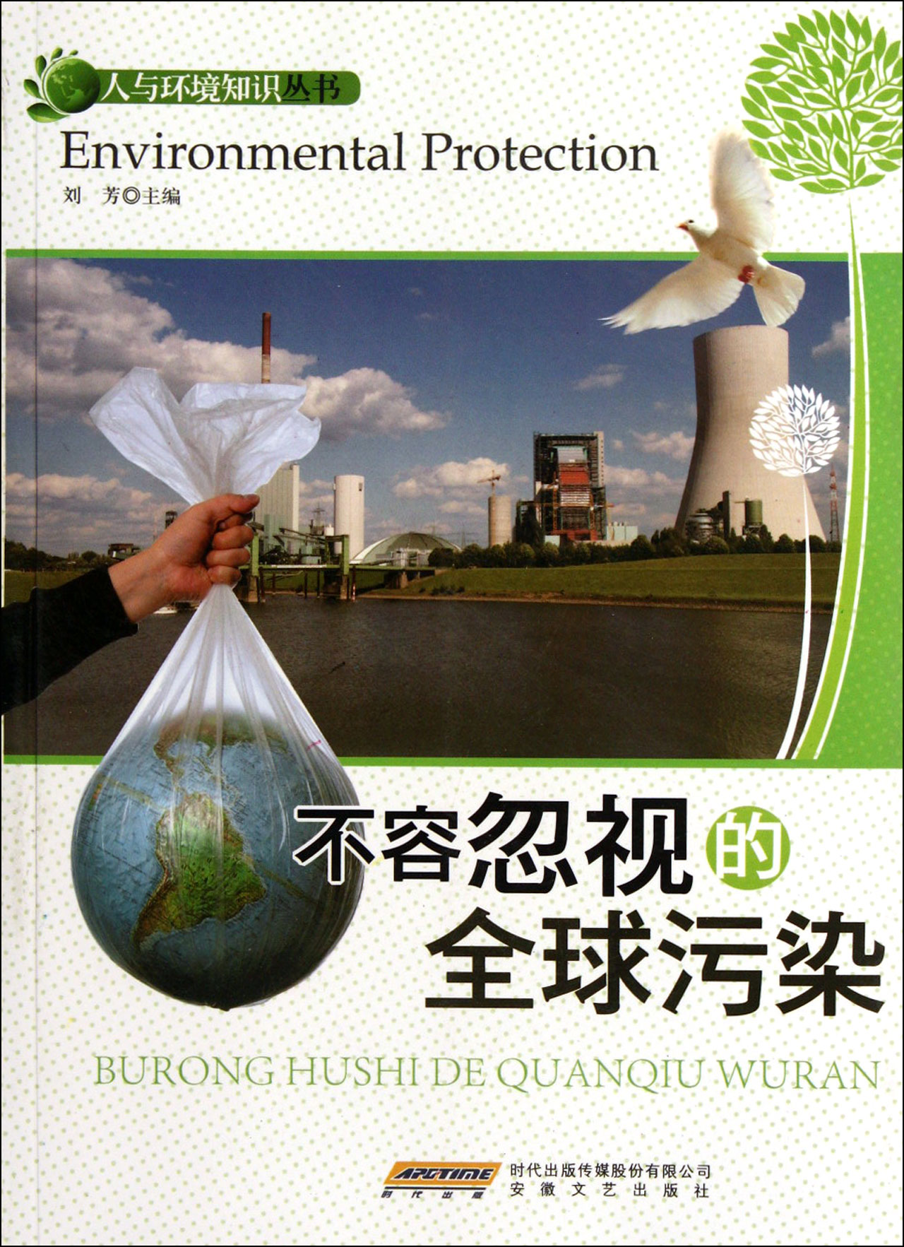 不容忽视的全球污染\/人与环境知识丛书