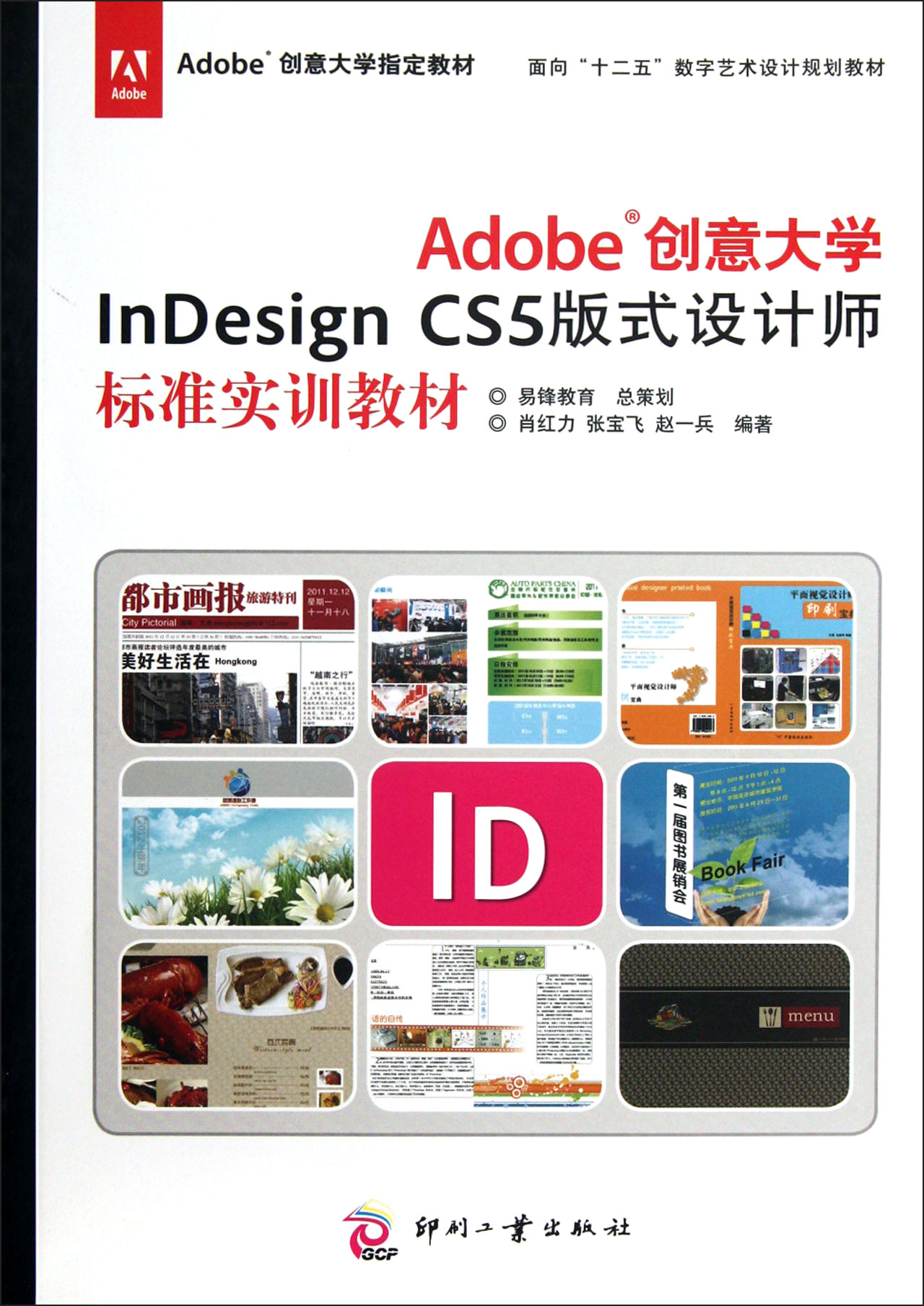 模块01 设计制作公司员工的名片 InDesign CS5的基础知识 模拟制作任务 任务1 公司员工名片的设计制作 知识点拓展 独立实践任务 任务2 经理名片的设计制作 模块02 设计制作图书展销会宣传海报 InDesign CS5的文字基础应用 模拟制作任务 任务1 图书展销会宣传海报的设计制作 知识点拓展 独立实践任务 任务2 青岛汽车配件交易会贵宾停车证的设计制作 模块03 设计制作电力公司新机并网服务指南三折页 文字知识的高级应用 模拟制作任务 任务1 电力公司新机并网服务指南三折页的设